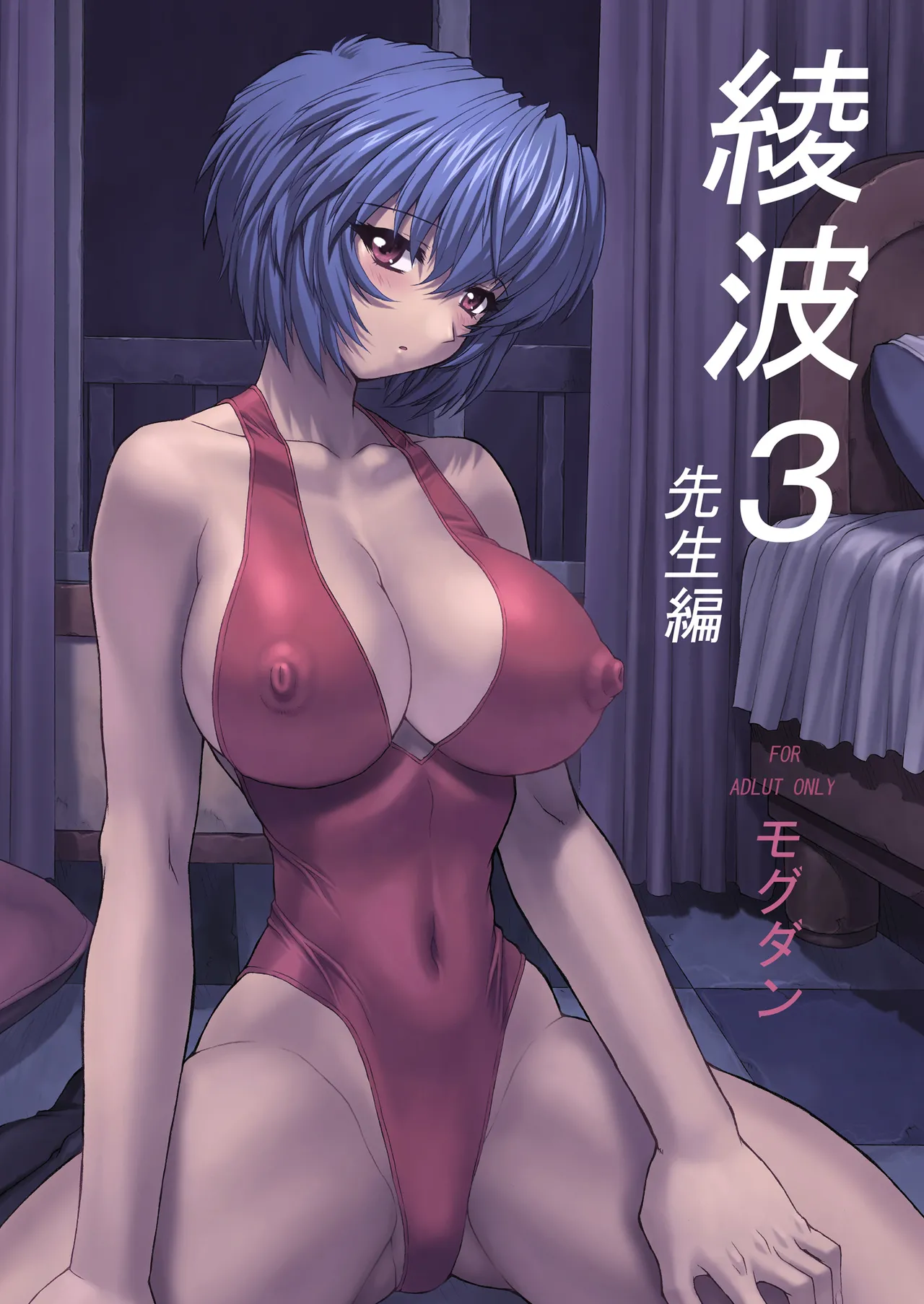 [Nakayohi Mogudan (Mogudan)] Ayanami 3 (Neon Genesis Evangelion) [Digital] Bildnummer 1