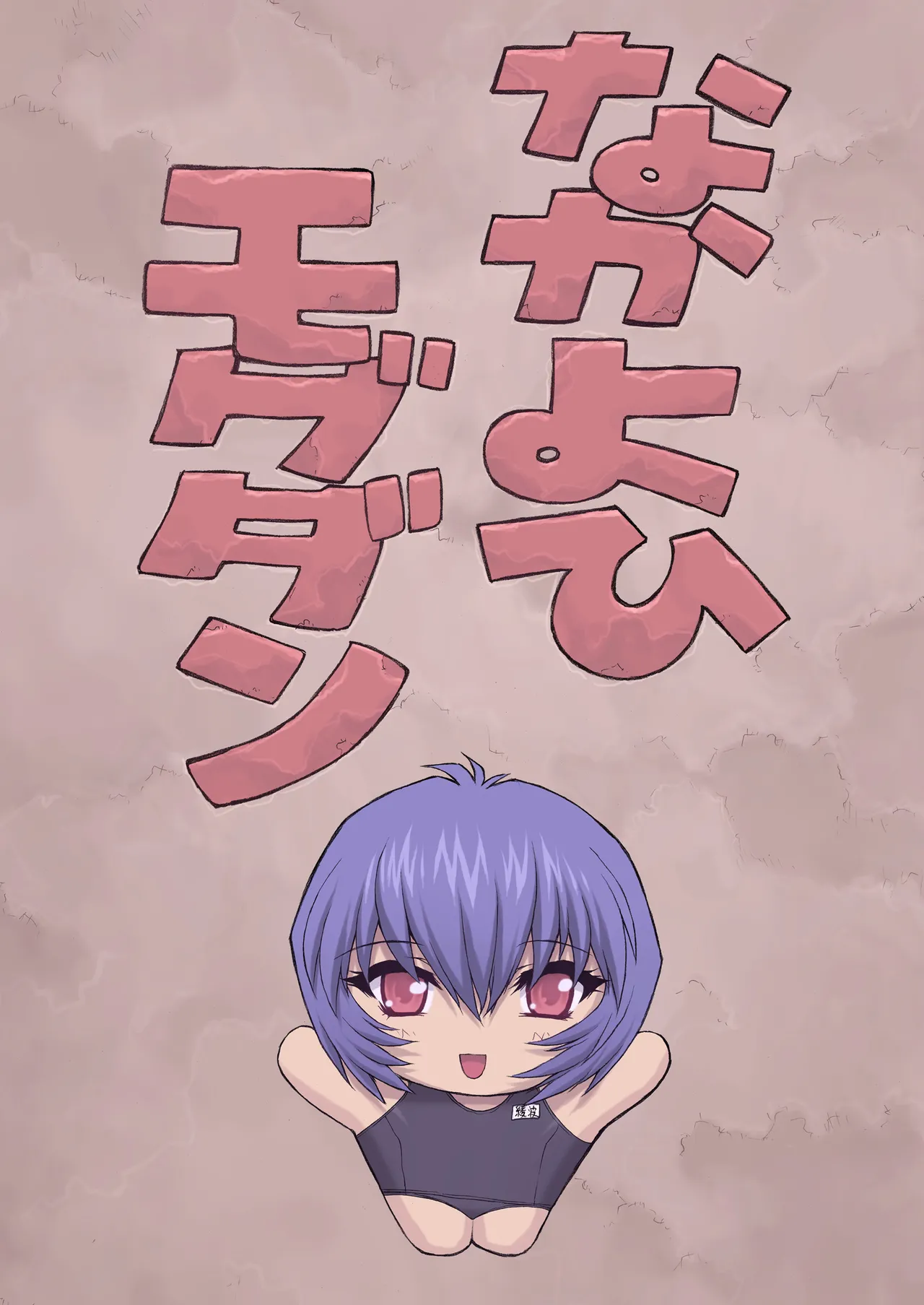 [Nakayohi Mogudan (Mogudan)] Ayanami 3 (Neon Genesis Evangelion) [Digital] Bildnummer 6