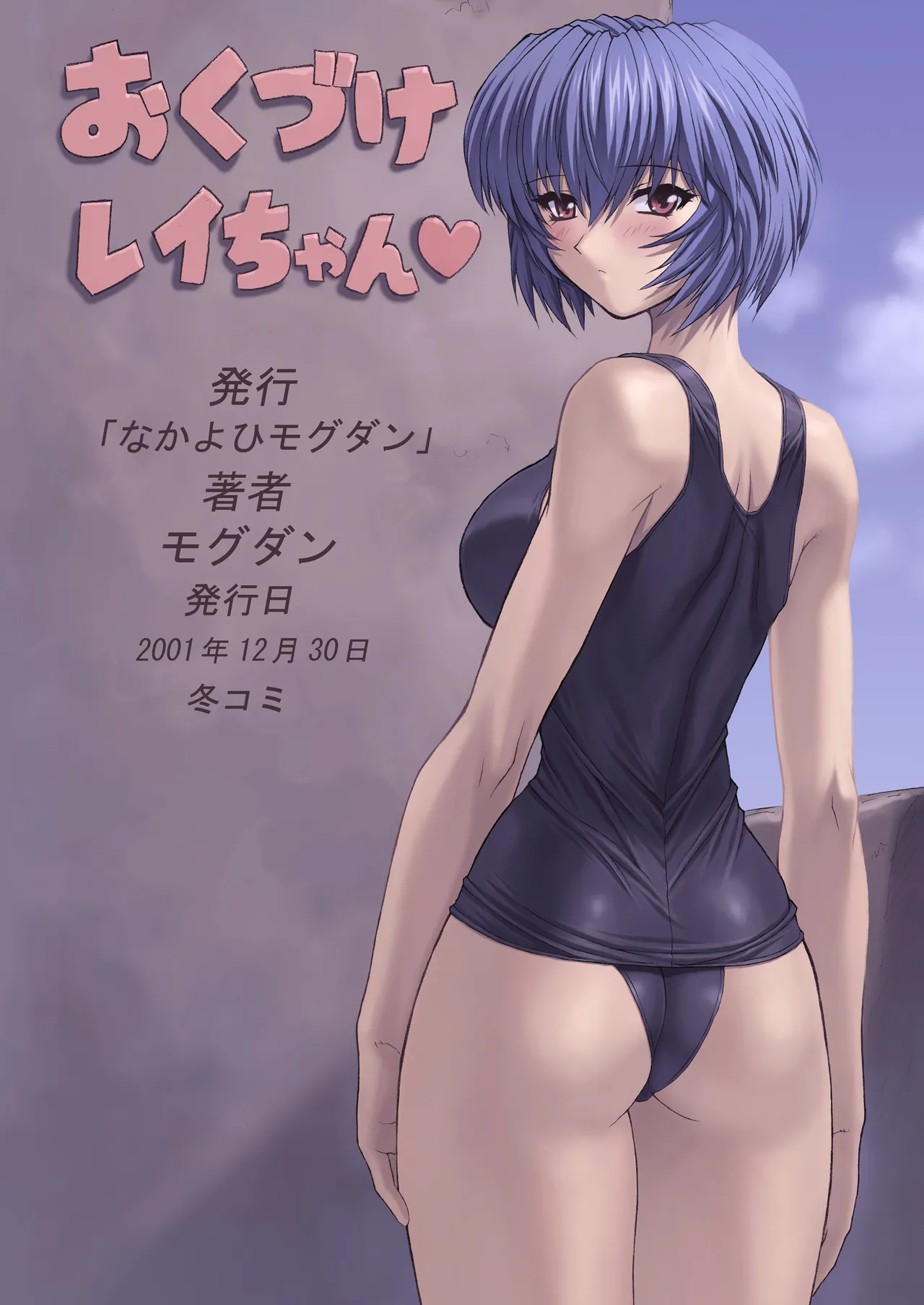 [Nakayohi Mogudan (Mogudan)] Ayanami 3 (Neon Genesis Evangelion) [Digital] Bildnummer 21