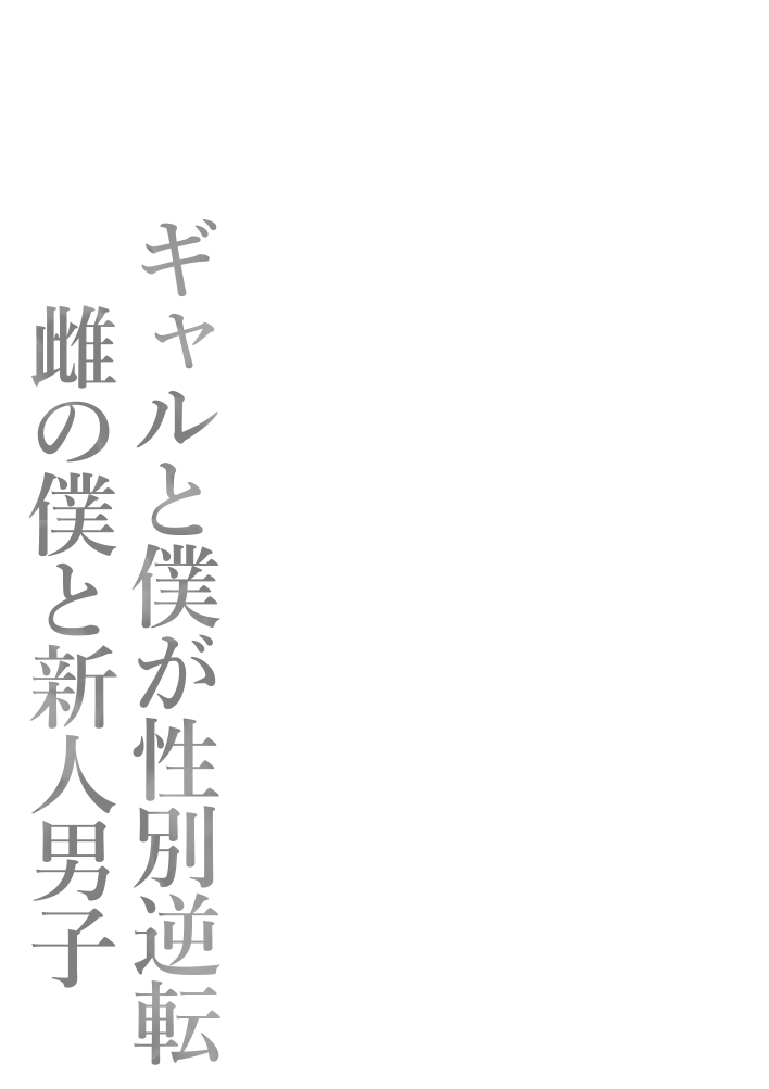 [Potato Usushio] Gal to Boku ga Seibetsu Gyakuten Mesu no Boku to Shinjin Danshi | 辣妹和我性别逆转了 女性的我与新晋男子 [Chinese] [白杨汉化组] 图片编号 80