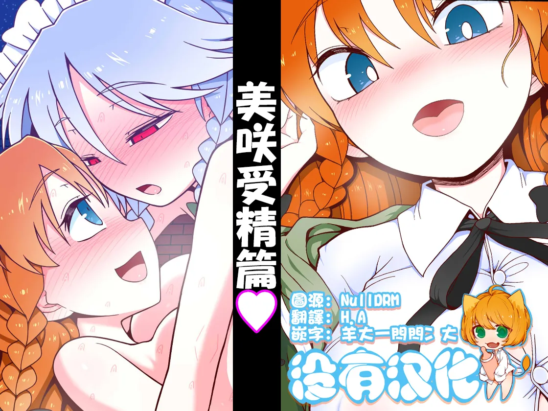 [Yashiya (YASSY)] 美咲受精篇 (Touhou Project) [Chinese] [沒有漢化] image number 1