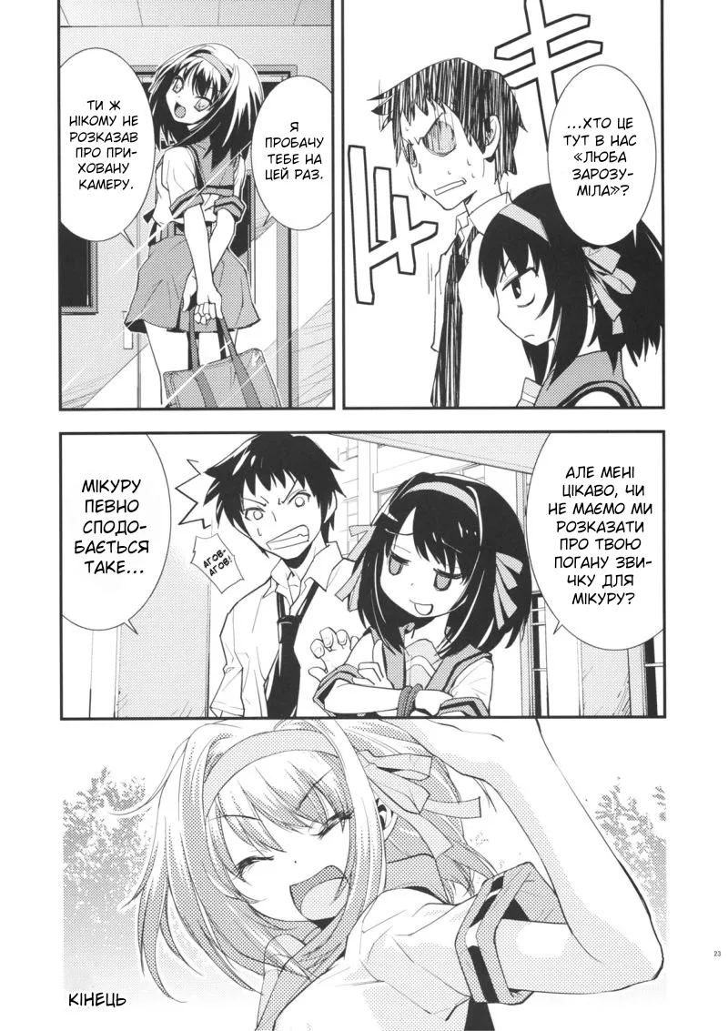 (C72) [Hapoi-dokoro (Okazaki Takeshi)] ANOMALY 0 | Нульова аномалія (The Melancholy of Haruhi Suzumiya) [Ukrainian] image number 22