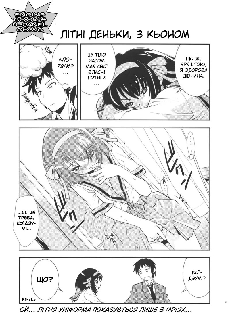 (C72) [Hapoi-dokoro (Okazaki Takeshi)] ANOMALY 0 | Нульова аномалія (The Melancholy of Haruhi Suzumiya) [Ukrainian] image number 23