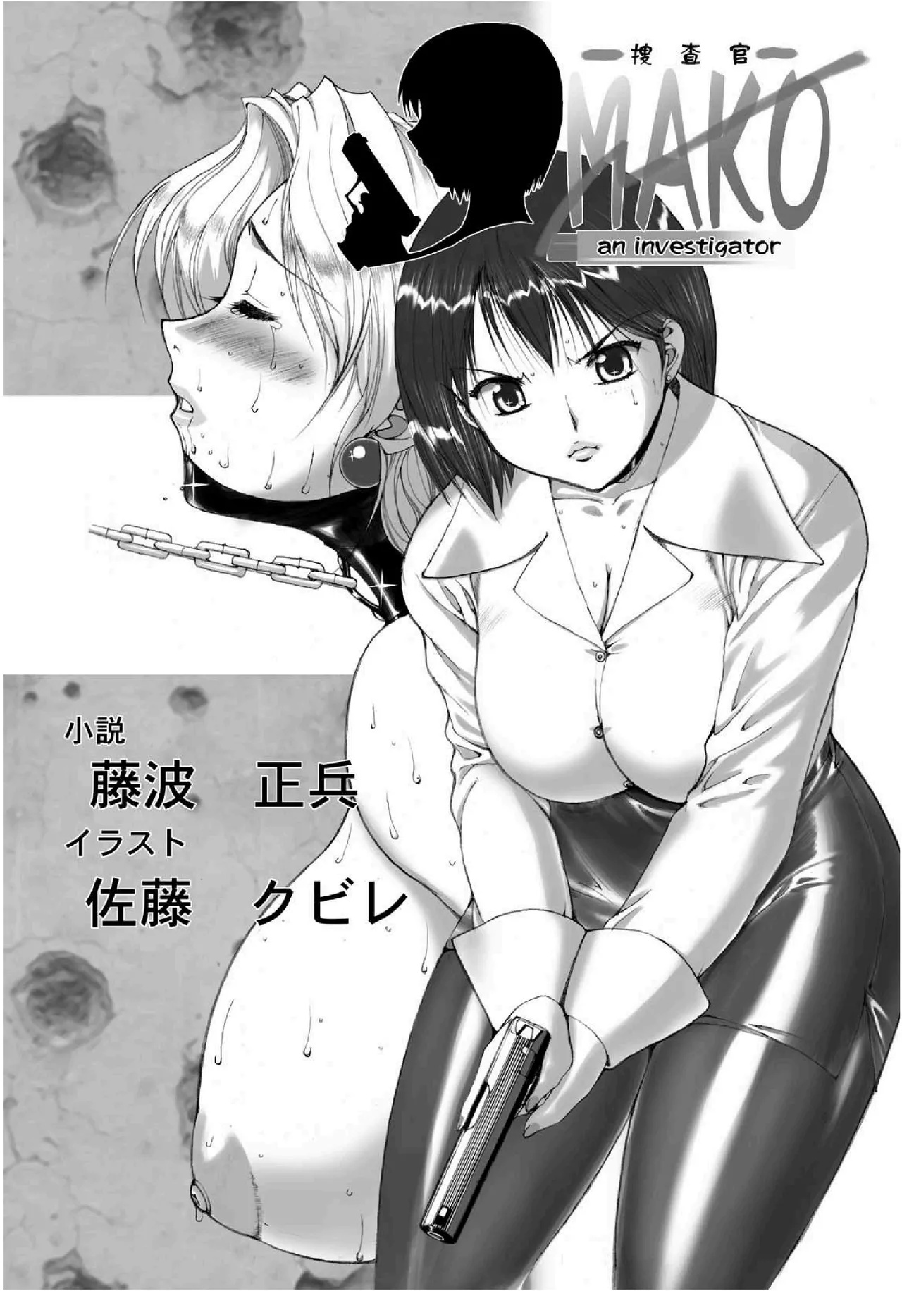 (C67) [Iihitoya Dosukoidou (Fujinami Shouhei, Satou Kubire)] Sousakan MAKO - MAKO an investigator（Chinese） 이미지 번호 3