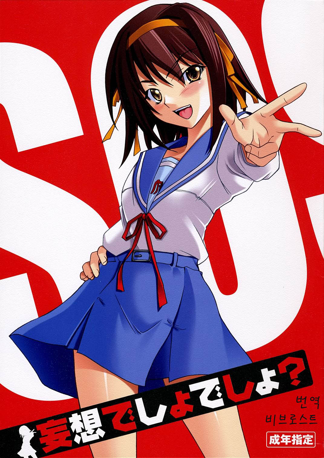 (ComiComi10) [P.Forest (Hozumi Takashi)] Mousou Desho Desho? (Suzumiya Haruhi no Yuuutsu) [korean] 图片编号 1