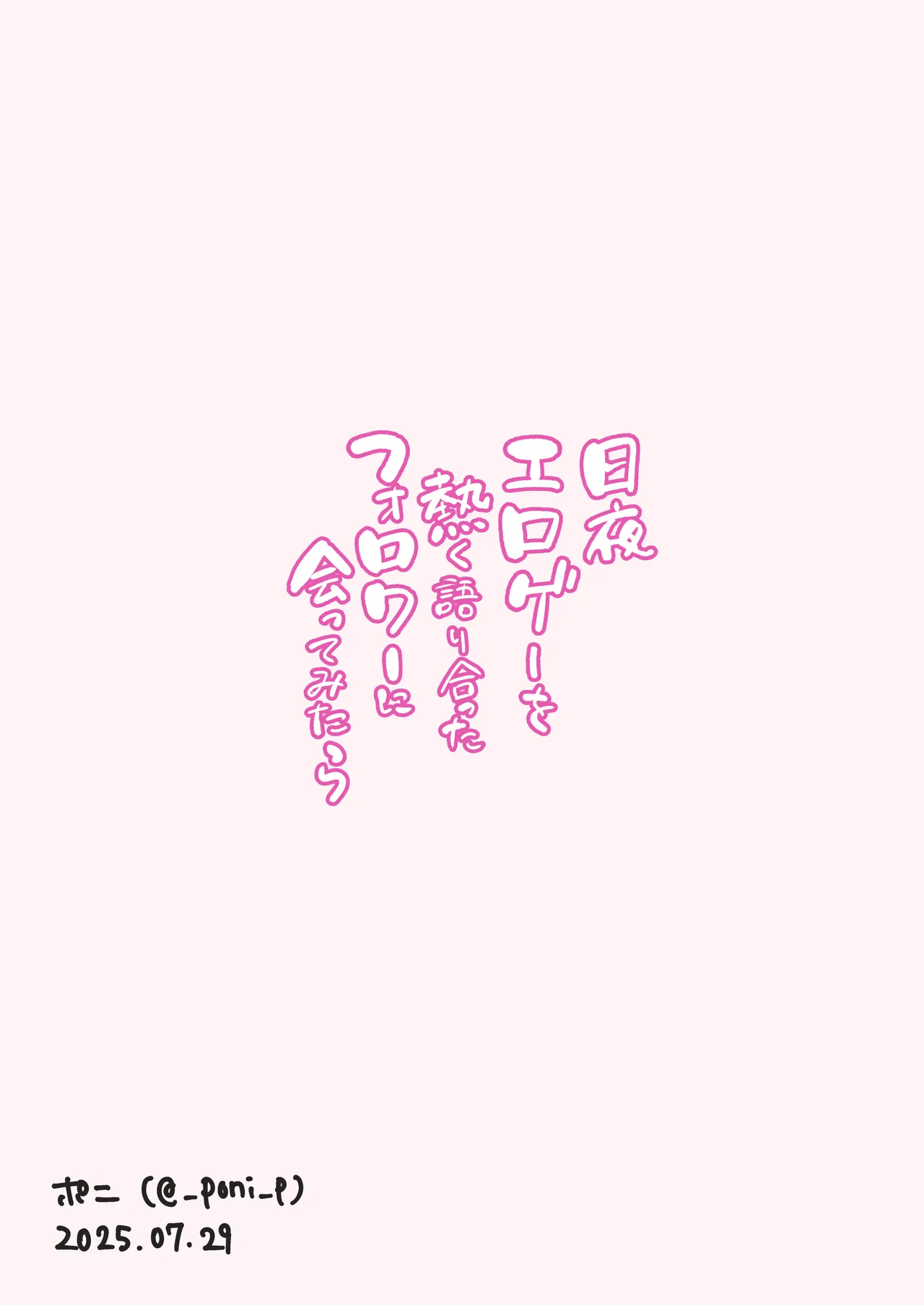 [Poni] Nichiya Eroge o Atsuku Katariatta Follower ni Atte mitara | When I Met My Follower I’d Been Passionately Talking About Eroge With Day and Night [English] [Aishi21] 图片编号 64