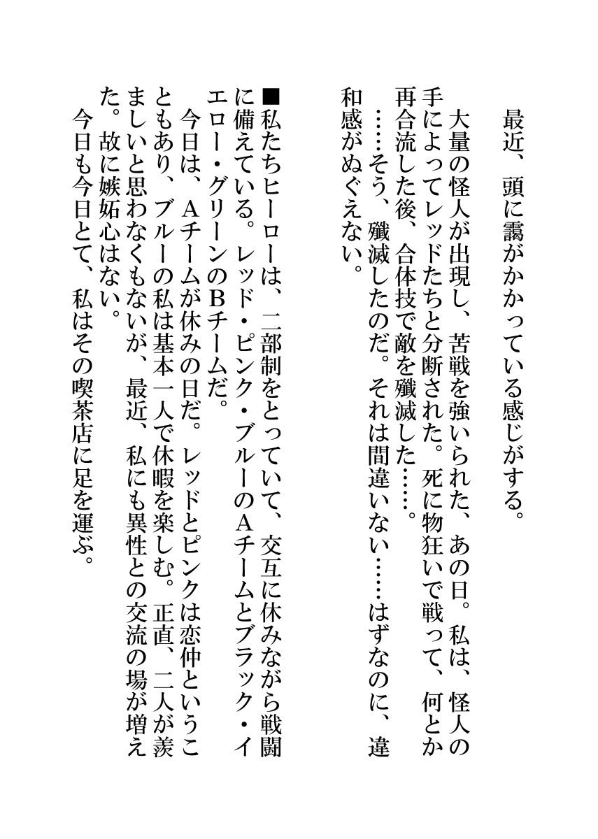 [monochroid (モノクロイド)] 戦隊ヒーロー快楽堕ち計画 图片编号 53