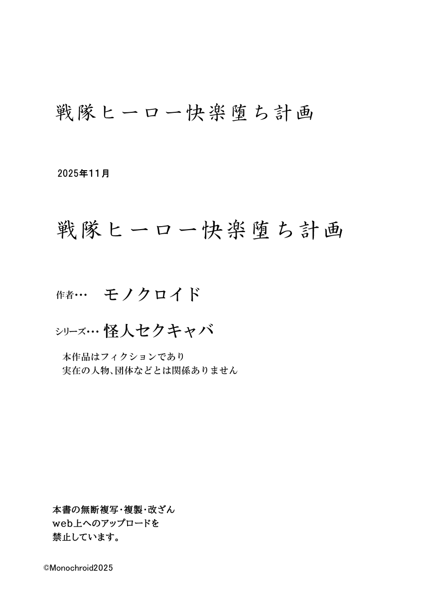 [monochroid (モノクロイド)] 戦隊ヒーロー快楽堕ち計画 图片编号 56