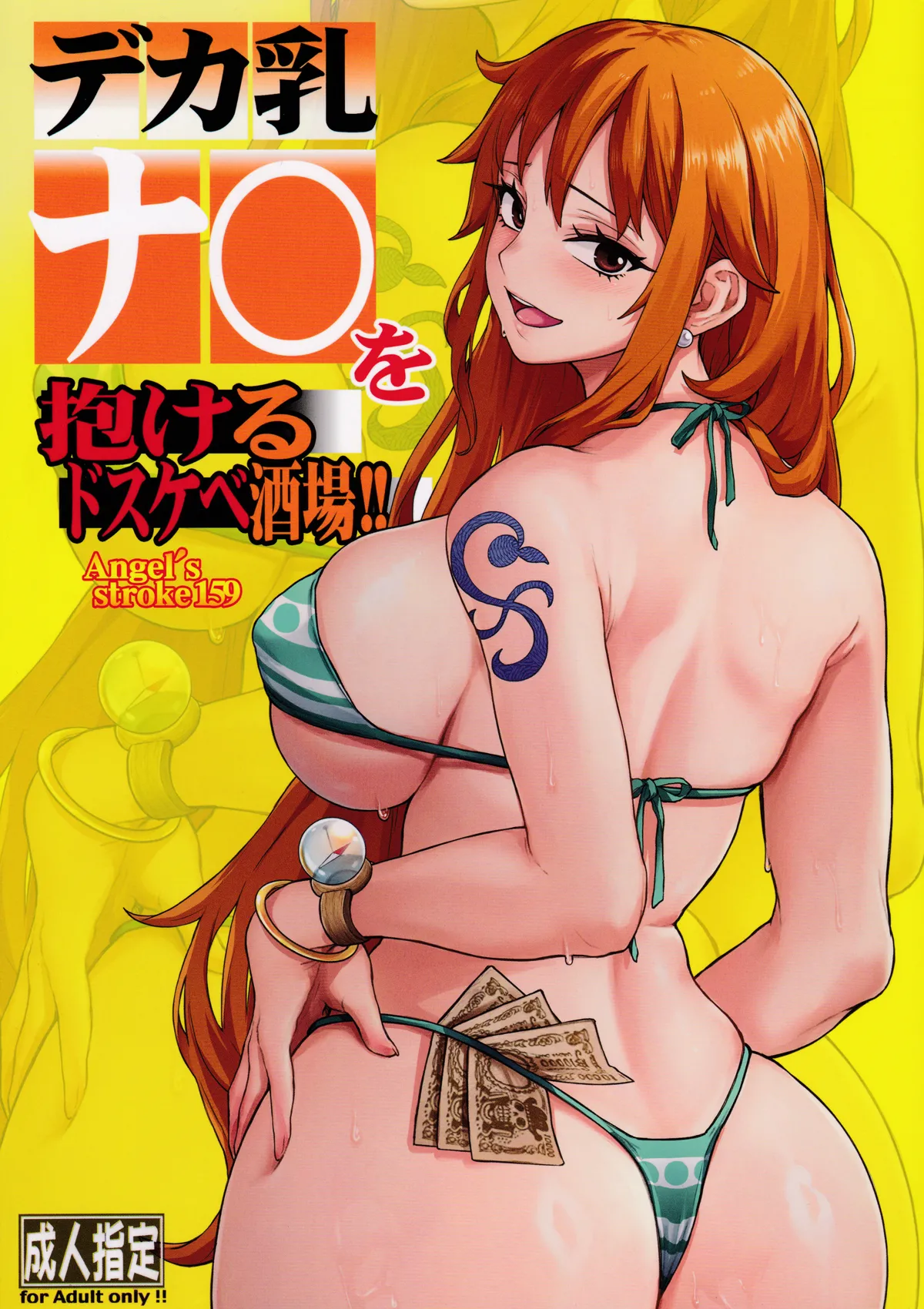 (COMIC1☆27) [AXZ (Aosora)] Angel's stroke 159 Deka chichi Nami wo dakeru dosukebe sakaba!! (One Piece) 图片编号 1