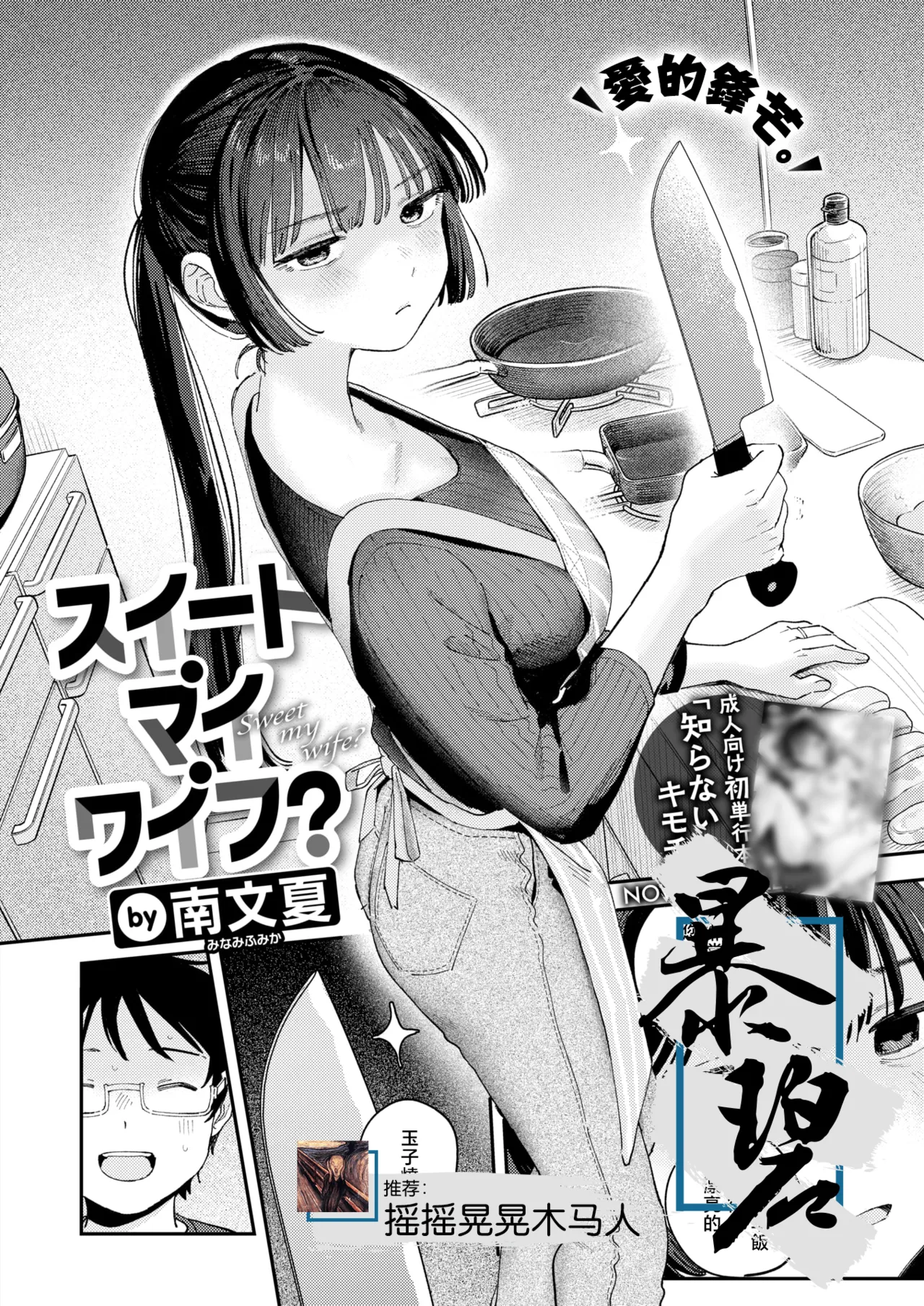 [Minami Fumika] Sweet my wife? | 我的甜蜜妻子？ (COMIC Kairakuten 2025-12) [Chinese] [暴碧汉化组] [Digital] 图片编号 1