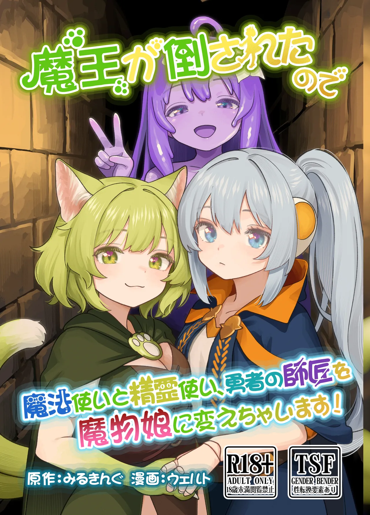 [Milking Dam (Milking, Welt)] Maou ga Taosareta node Tank Kyoudai to Kenshi o Mamono Musume ni Kaechaimasu! | 魔王被打败了所以把魔法使、精灵使和勇者的师傅都变成魔物娘！ [Chinese] [梅水瓶汉化] [Digital] 이미지 번호 1