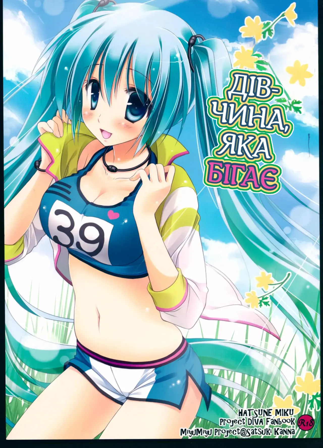 (C84) [MiyuMiyu Project (Kanna Satsuki)] Running na Kanojo | Дівчина, яка бігає (VOCALOID) [Ukrainian] [AlekFoks] image number 1