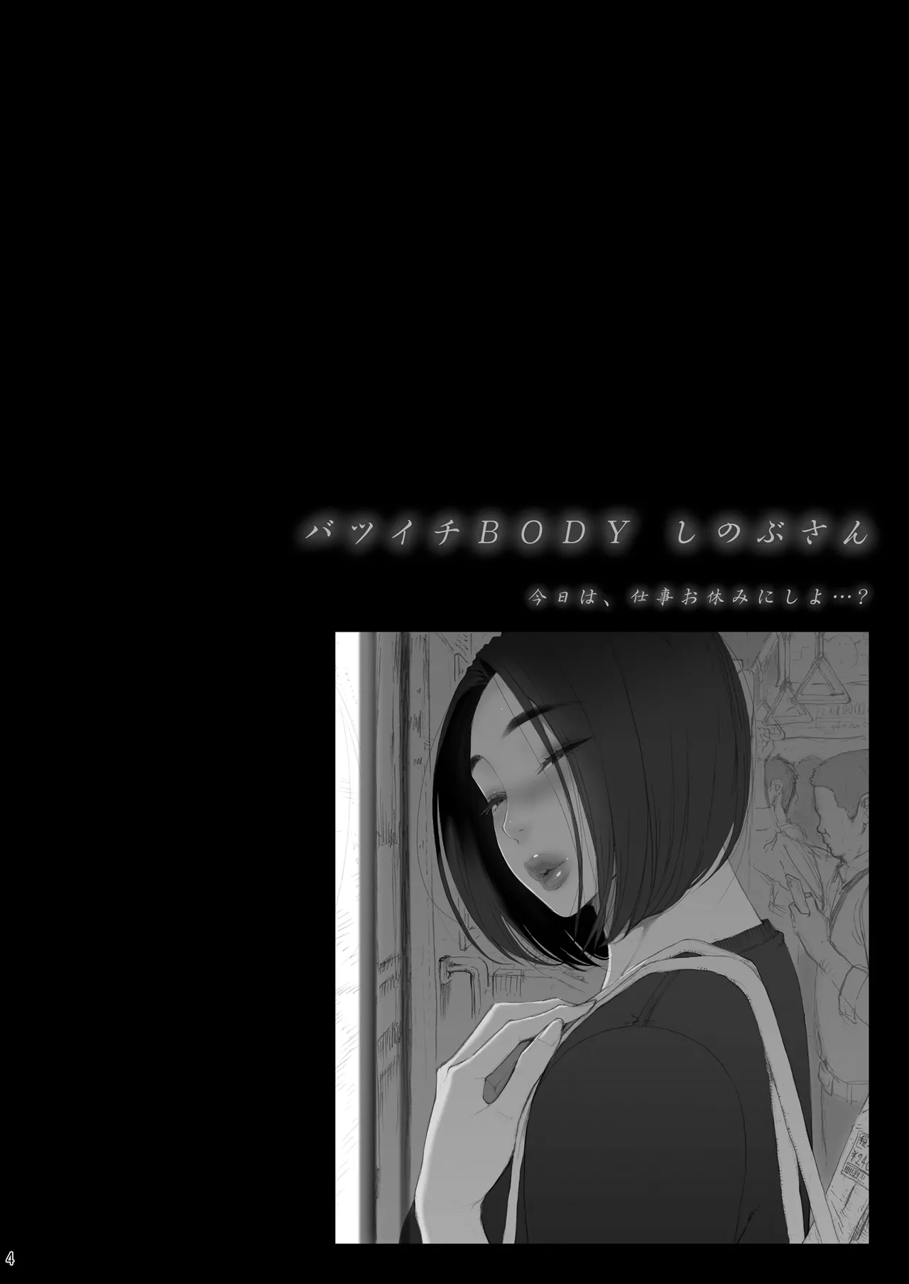 [Amazake Hatosyo-ten (Yoshu Ohepe)] バツイチBody★しのぶさん「今日は、仕事お休みにしよ・・・？」 [Digital] image number 4