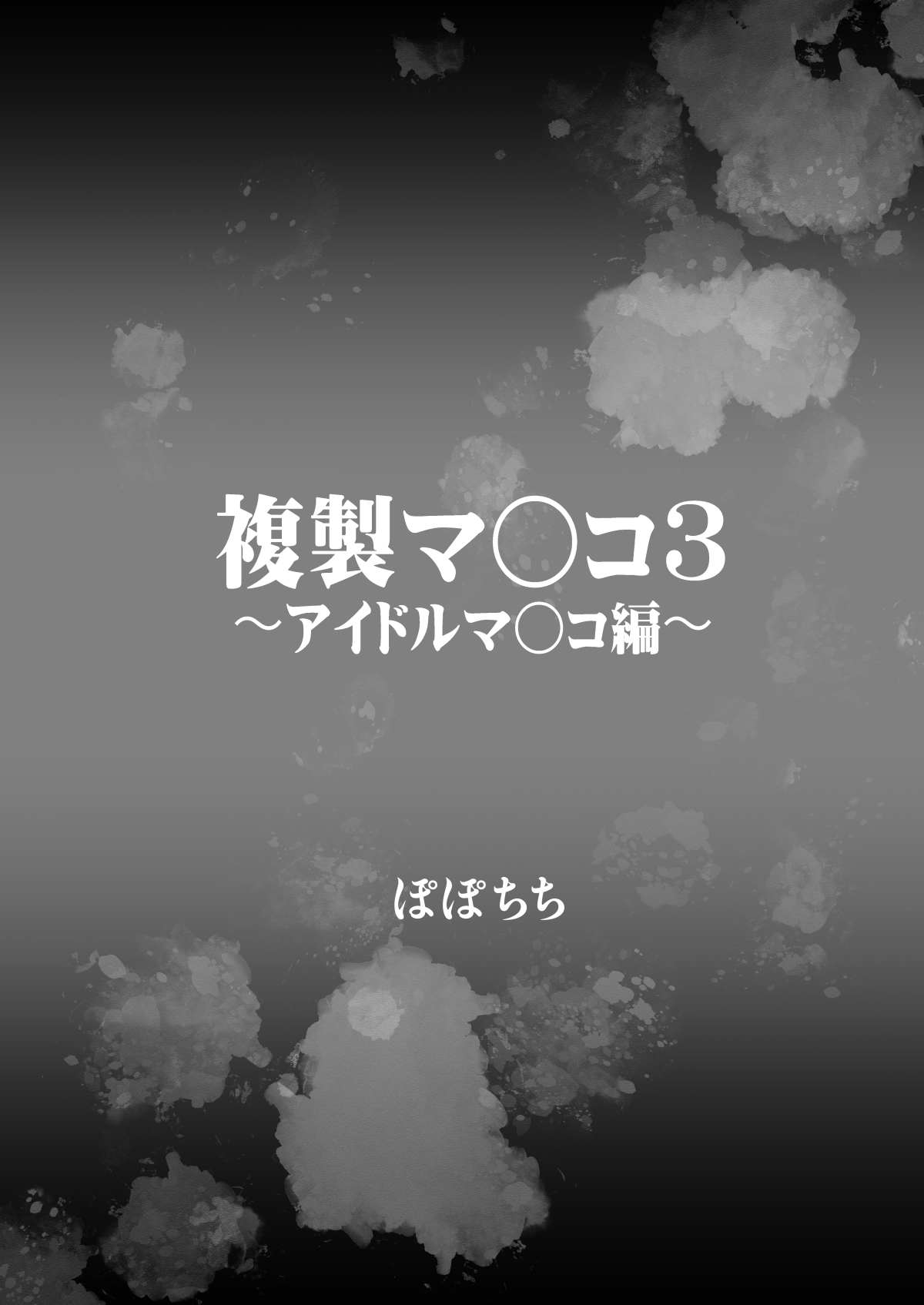 [Popochichi (Yahiro Pochi)] 複製マ○コ3〜アイドルマ○コ編〜 [Digital] image number 4