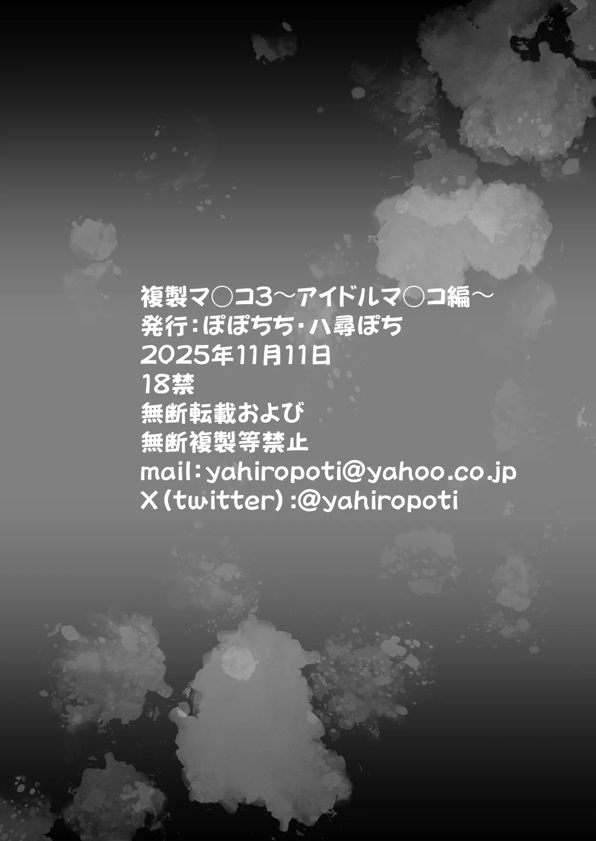 [Popochichi (Yahiro Pochi)] 複製マ○コ3〜アイドルマ○コ編〜 [Digital] image number 57