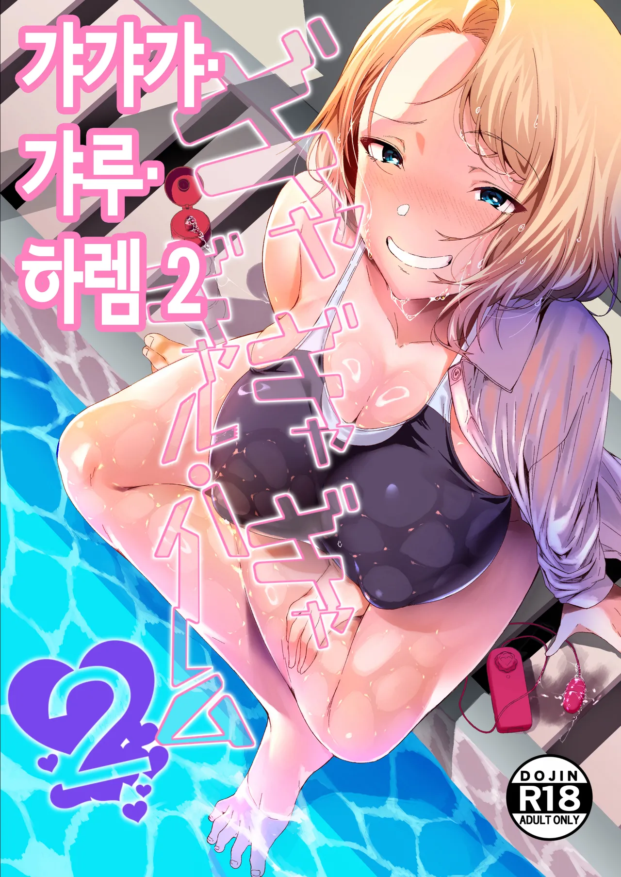 갸갸갸·갸루·하렘 2 [Korean] image number 2