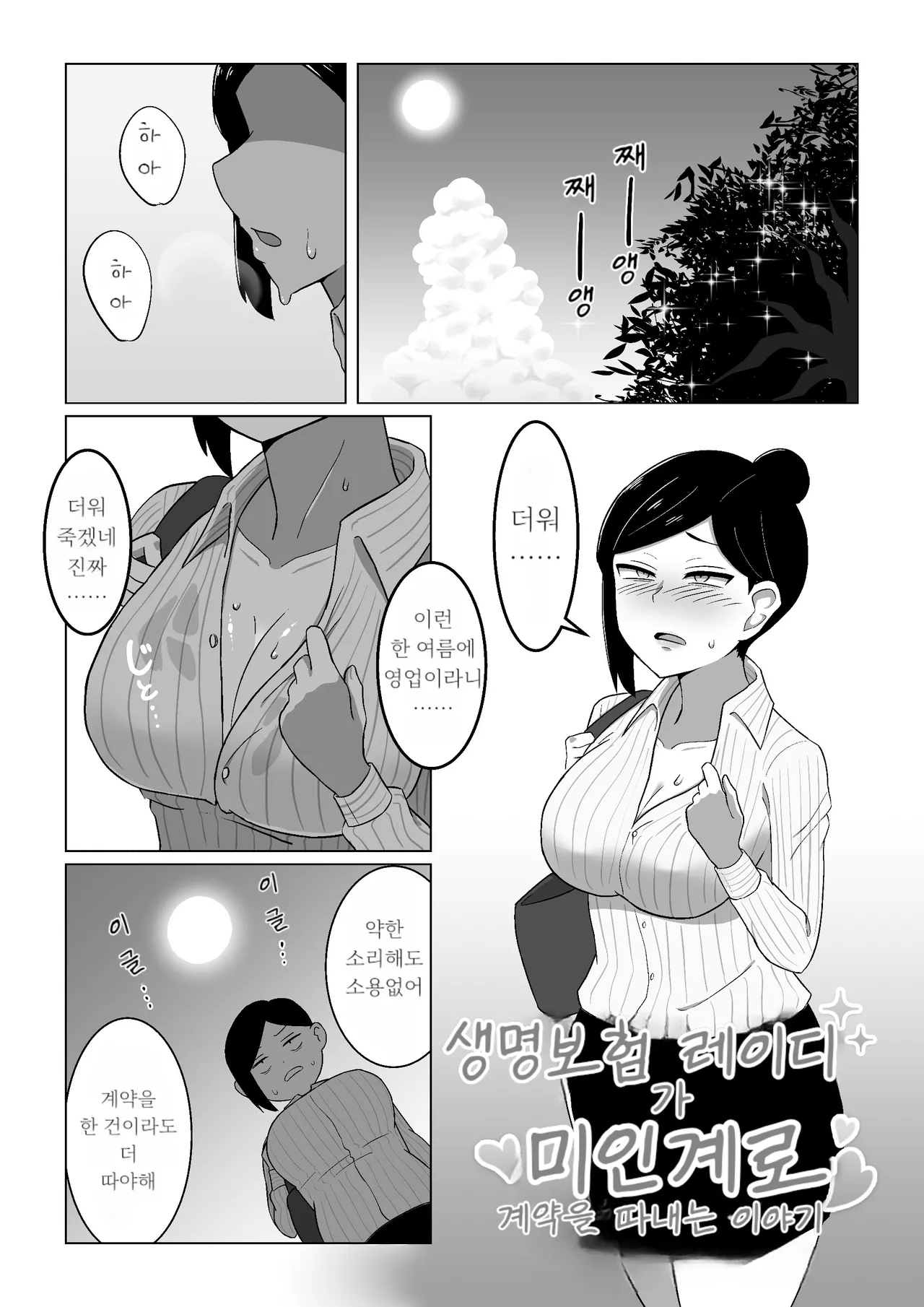 [Haitoku Dou (Otawa)] Seiho Lady ga Irojikake de Keiyaku o Toru Hanashi | 생명보험 레이디가 미인계로 계약을 따내는 이야기 [Korean] numero di immagine  2