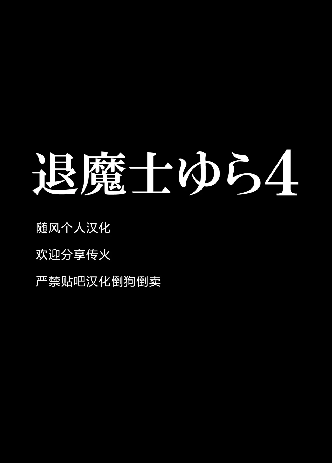 クリムゾン Crimson comic【退魔士ゆら4】【随风个人汉化】 image number 4