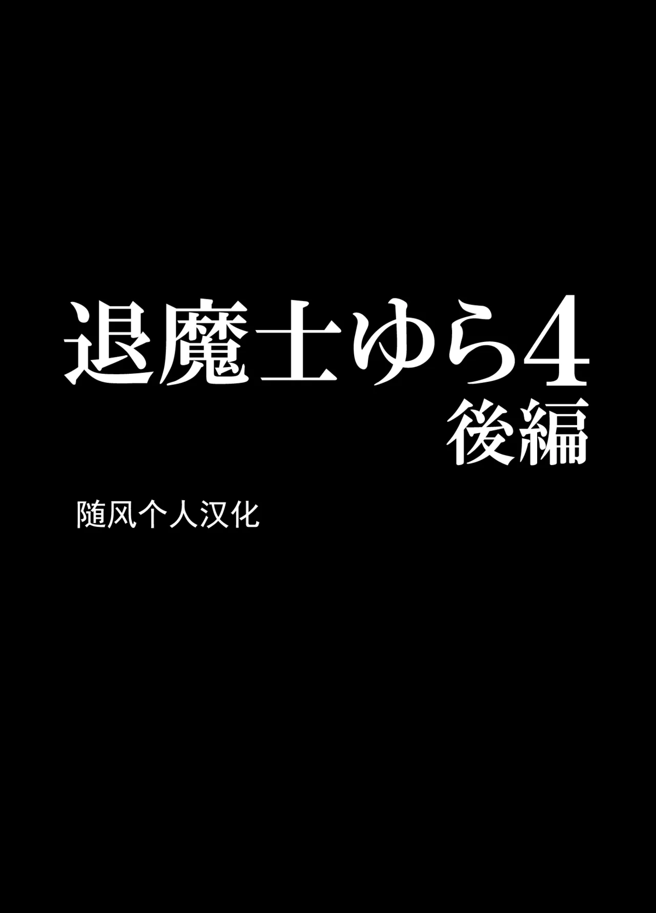クリムゾン Crimson comic【退魔士ゆら4】【随风个人汉化】 image number 54