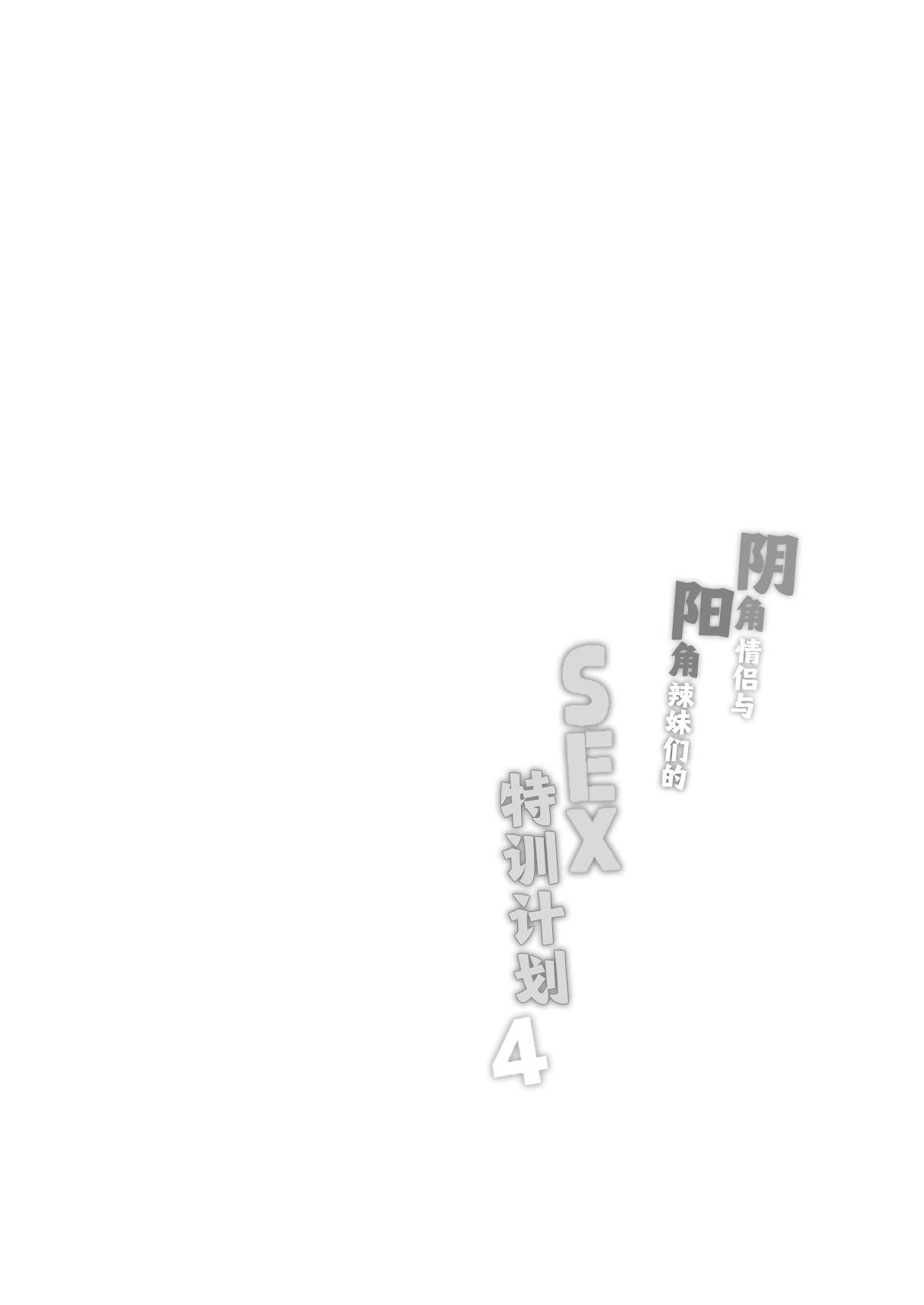 [Bottle Ship Bottler (Kazakura)] InCha Couple ga You Gal-tachi to SEX Training Suru Hanashi 4 | 阴角情侣与阳角辣妹们的SEX特训计划4 [Chinese] 이미지 번호 2