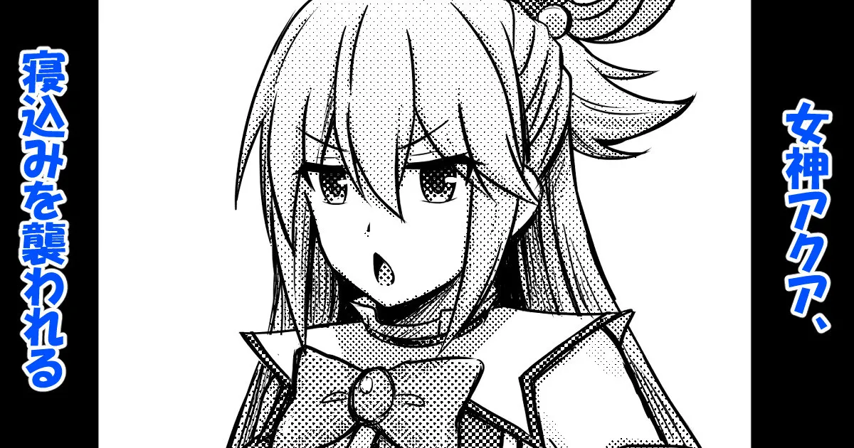 [Bareisho Tarou] Megami Aqua, Nekomi o Osowareru (Kono Subarashii Sekai ni Syukufuku o!) [RATKING機翻] image number 1