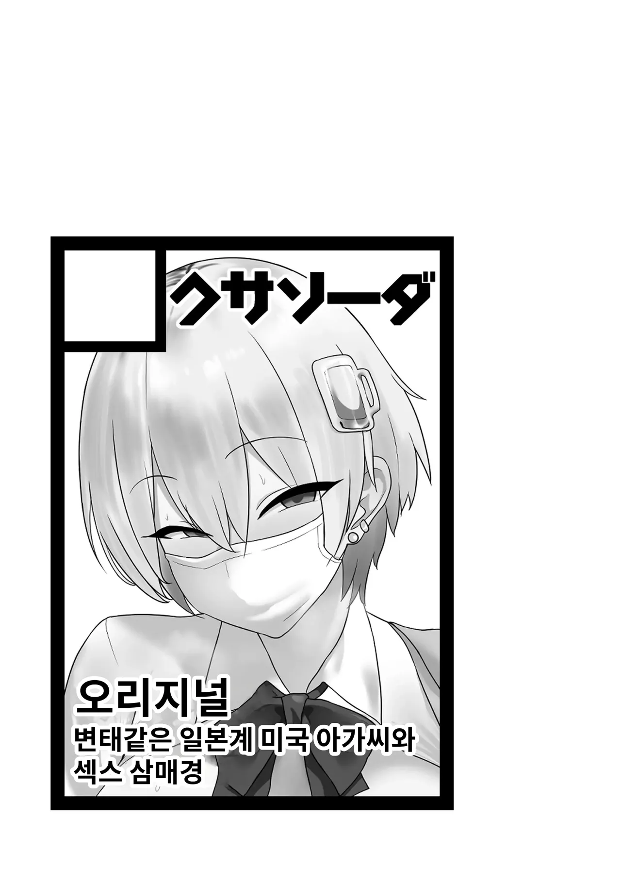 [Kusa Soda (DaRoon5)] You wa Nani shi ni Nippon e? | You는 무슨 일로 일본에? [Korean] [Digital] image number 3