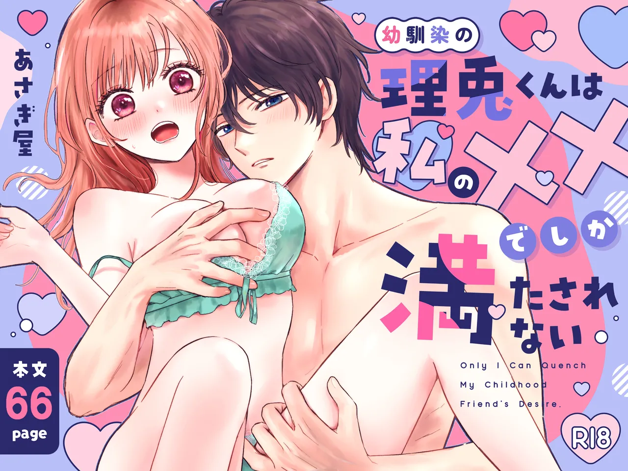 [あさぎ屋さんち (あさぎ屋)] 幼馴染の理兎くんは私の✕✕でしか満たされない。 画像番号 1