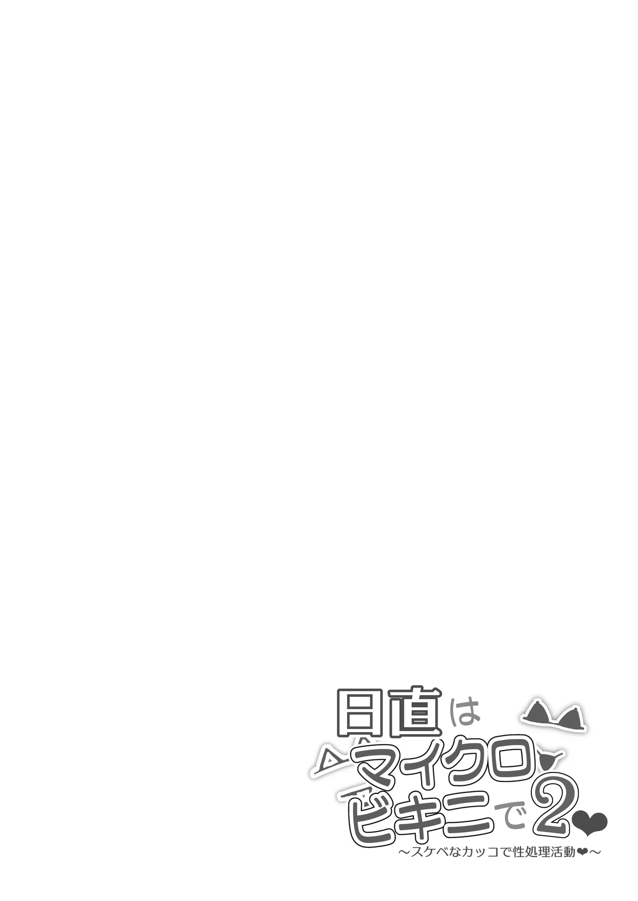 [Mandara Ryuuseigun (Signo Mandara)] Nicchoku wa Micro Bikini de 2 ~Sukebe na Kakko de Seishori Katsudou~｜El Deber de Clase en Microbikinis 2 ~Actividades Sexuales con una Mirada Lasciva~ [Spanish] [Hta scan] [Digital] 画像番号 25