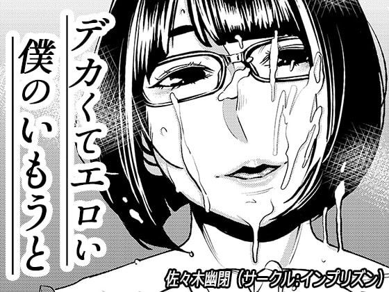 [Imprison (Sasaki Saki)] My Big 'n' Sexy Little Sis [Portuguese-BR] image number 1