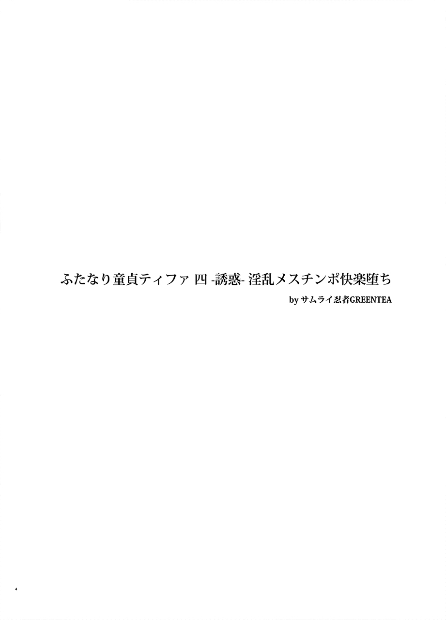 [サムライ忍者GREENTEA] ふたなり童貞ティファ 四 ‐誘惑‐ 淫乱メスチンポ快楽堕ち (ファイナルファンタジーVII)[Chinese] numero di immagine  3