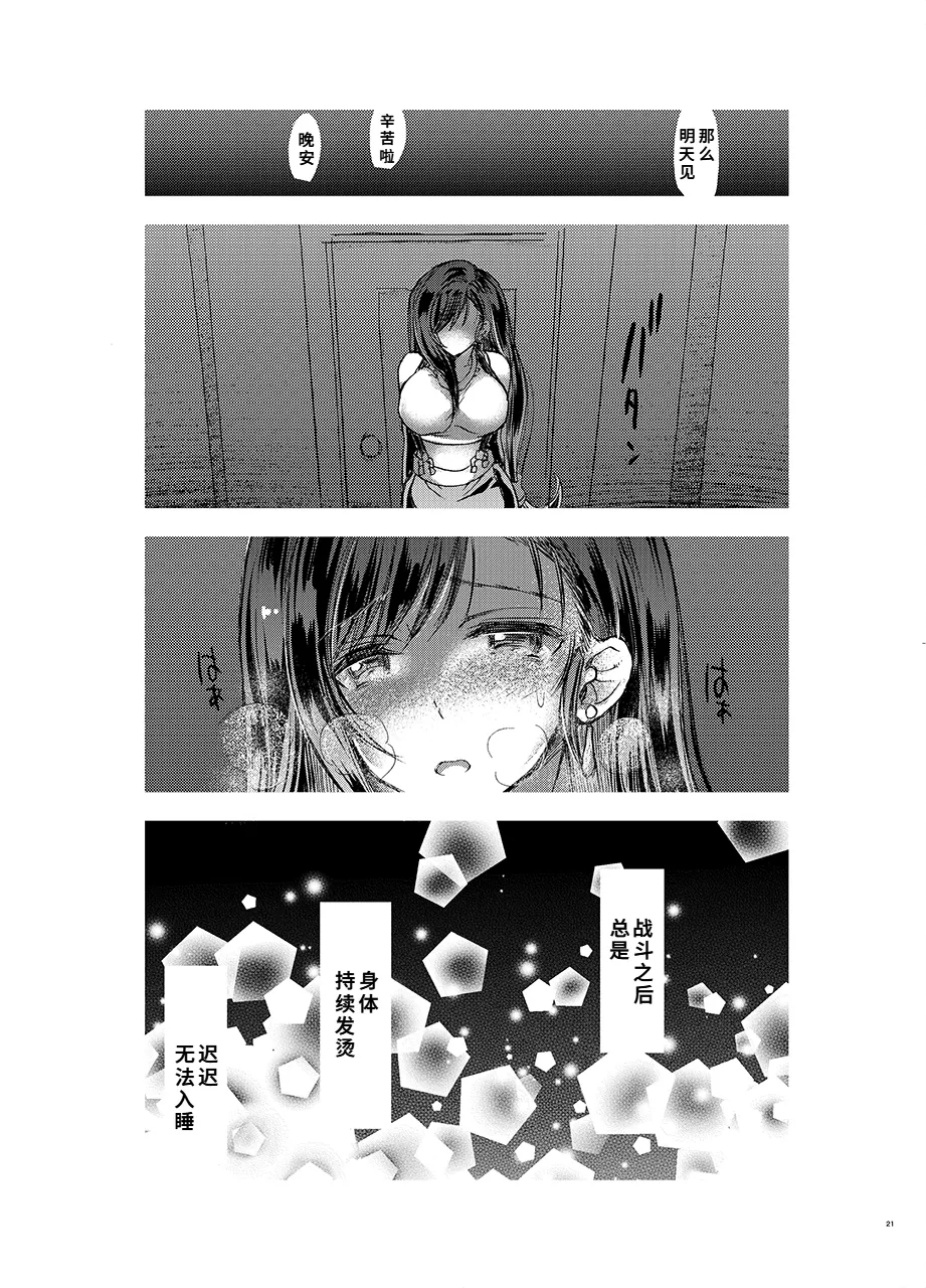 [サムライ忍者GREENTEA] ふたなり童貞ティファ 四 ‐誘惑‐ 淫乱メスチンポ快楽堕ち (ファイナルファンタジーVII)[Chinese] numero di immagine  20