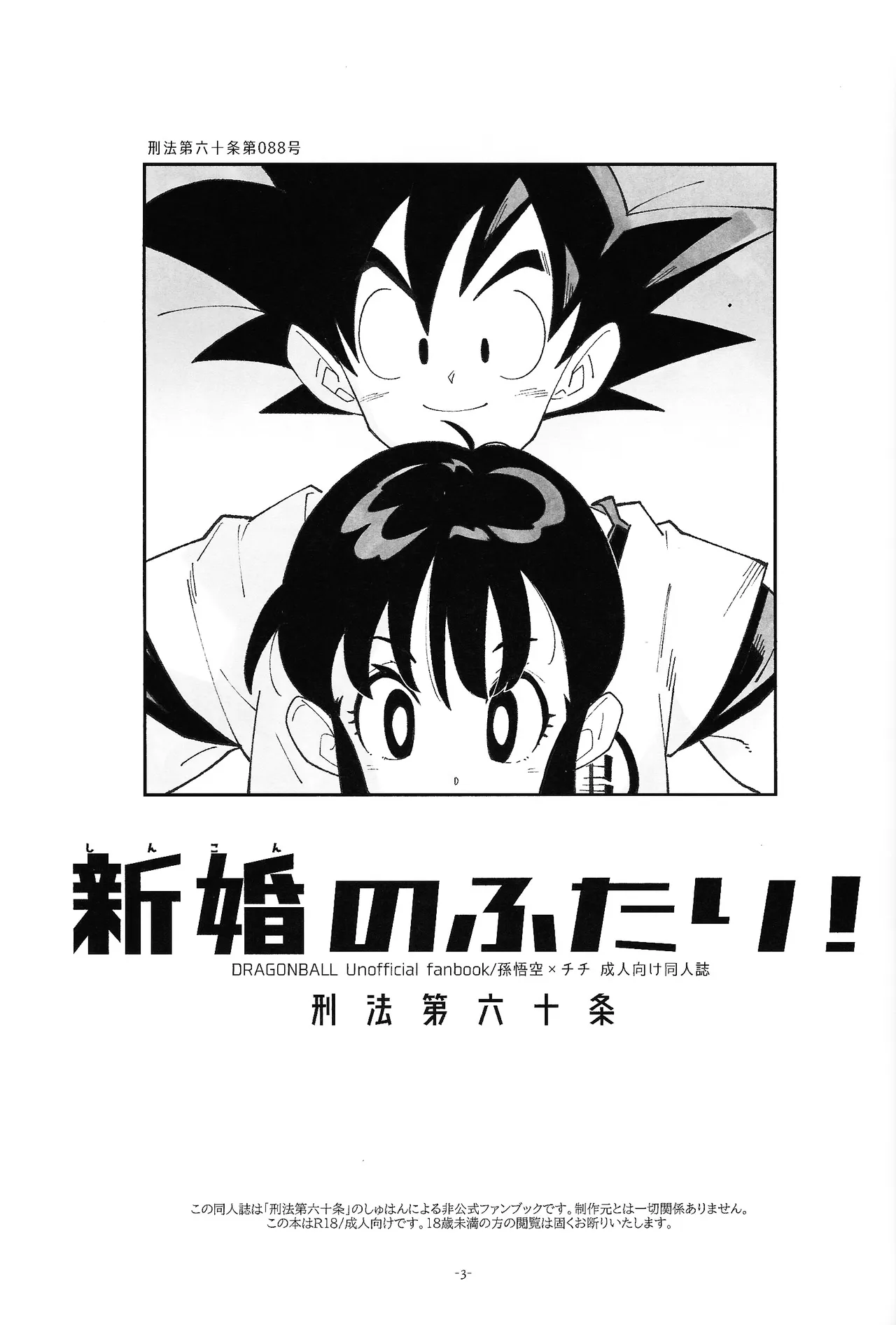 (106) [Article 60 of the Criminal Law (Shuhan)] Shinkon no futari! (Dragon Ball) 图片编号 2