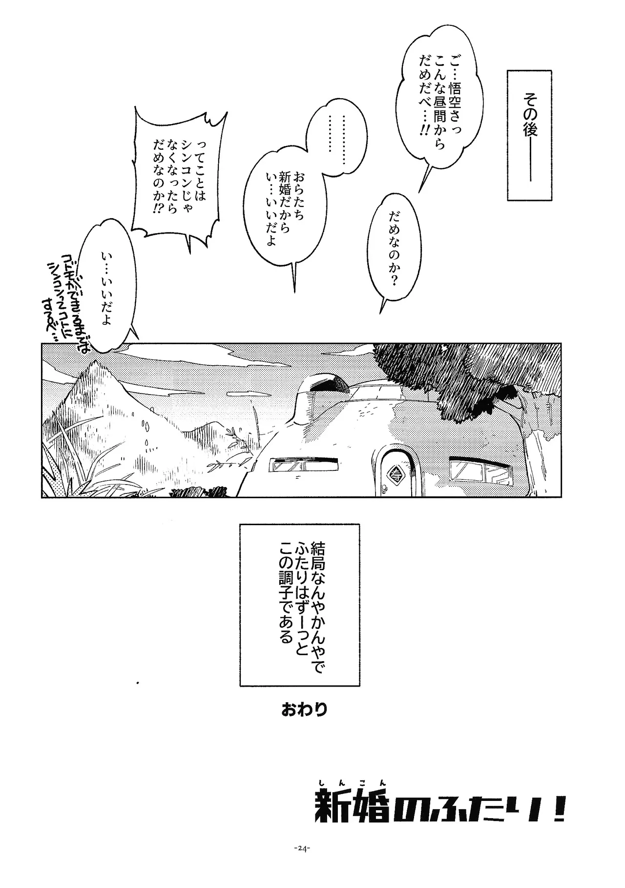 (106) [Article 60 of the Criminal Law (Shuhan)] Shinkon no futari! (Dragon Ball) 图片编号 23