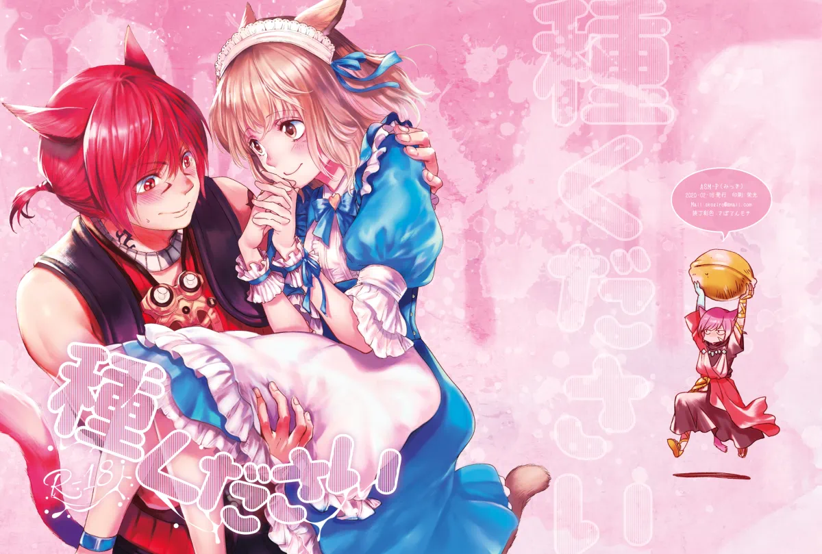 [ASM-P (Katakura Mikki)]Please give me some seeds (Final Fantasy XIV) [Digital] 画像番号 1