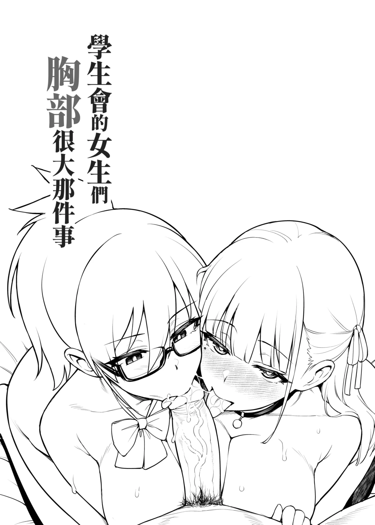 [TRY&Hougen Futari Shakai (Hougen)] Seitokai no Joshi-tachi ga Kyonyuu Sugiru Ken | 學生會的女生們胸部很大那件事 [Chinese] [Decensored] [Digital] 이미지 번호 8