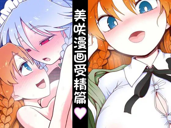 [Yashiya (YASSY)] Meisaku Jyuseihen | 美咲漫画受精篇 (Touhou Project)[Chinese] [赤銀漢化組] numero di immagine  1