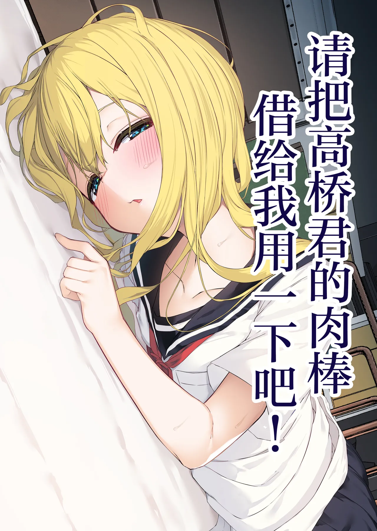 [Rokuchounome (Olive)] Takahashi-kun Ochinchin Kashite Kudasai! | 请把高桥君的肉棒借给我用一下吧！ [Chinese] [紫藤汉化组] 图片编号 2