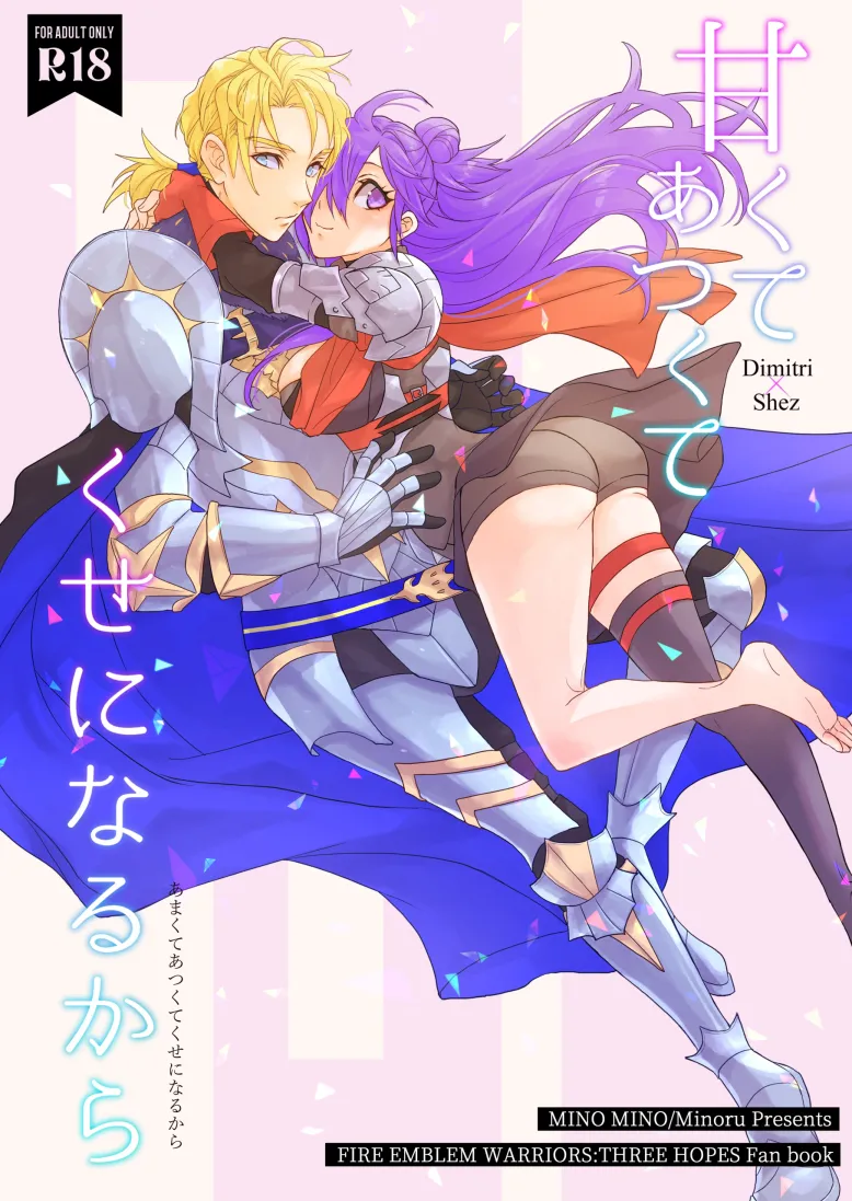 [   minomino ] Amakute atsukute kuse ni narukara(Fire Emblem: Three houses) [Sample] 画像番号 1