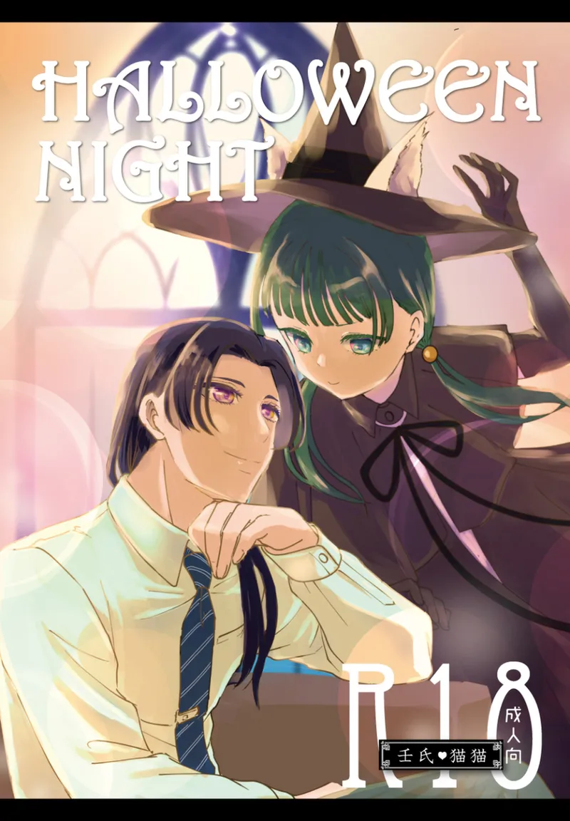 (ōen HalloweenNight(Kusuriya no Hitorigoto] 画像番号 1