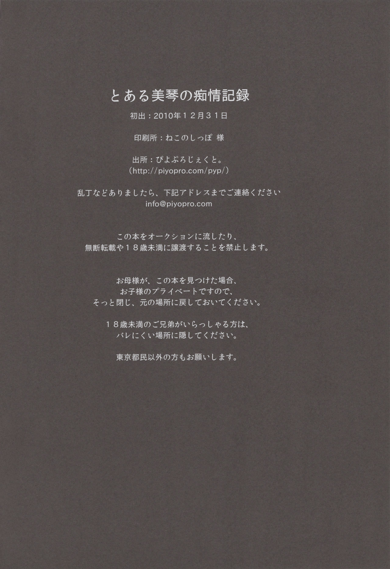 (C79) [Piyo Project. (Hatori Piyoko)] Toaru Mikoto no Chijou Kiroku (Toaru Majutsu no Index) изображение № 17