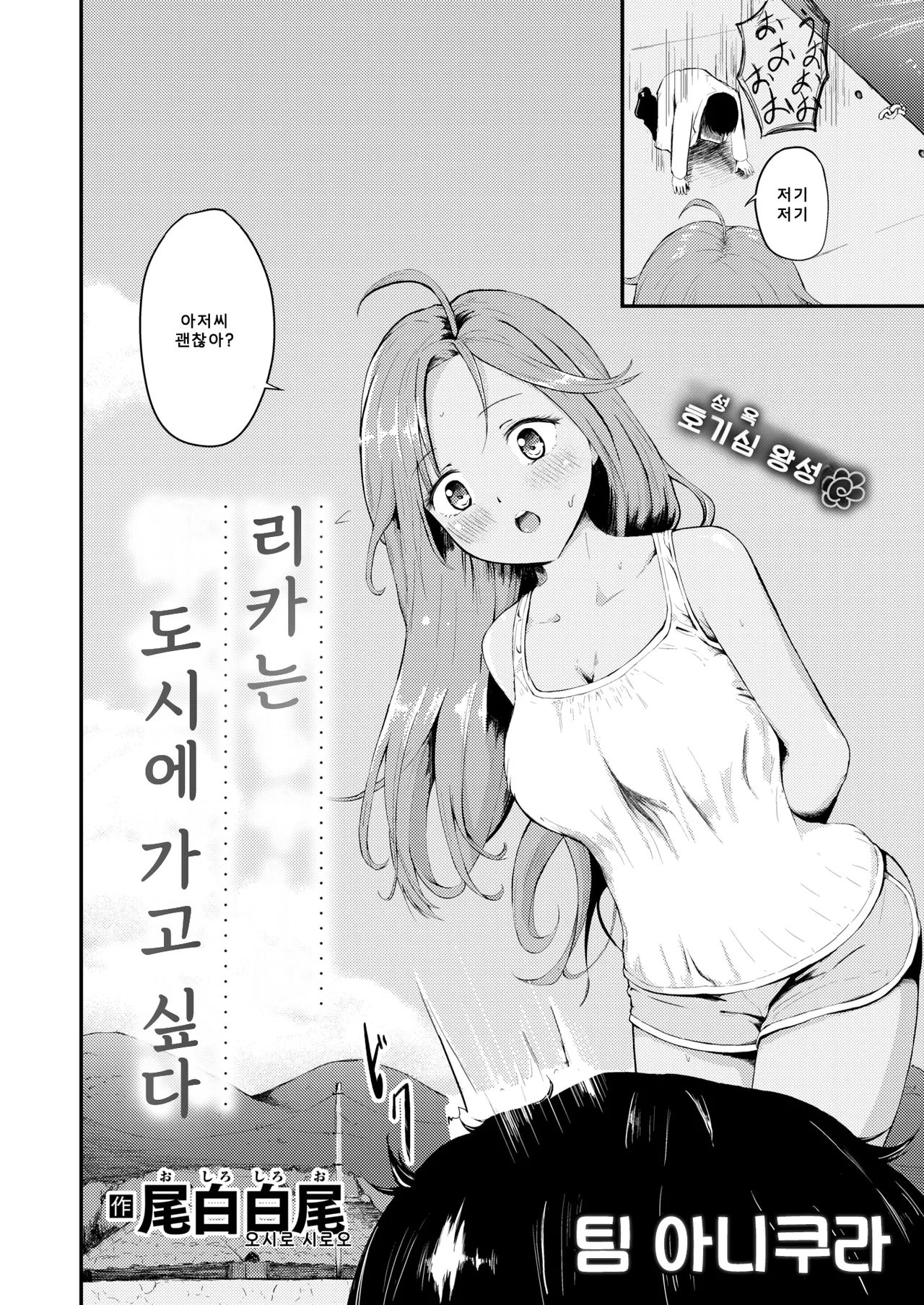 [Oshiro Shiroo] Rika-chan wa Tokai ni Ikitai | 리카는 도시에 가고 싶다 [Korean] [팀 아니쿠라] [Digital] image number 1
