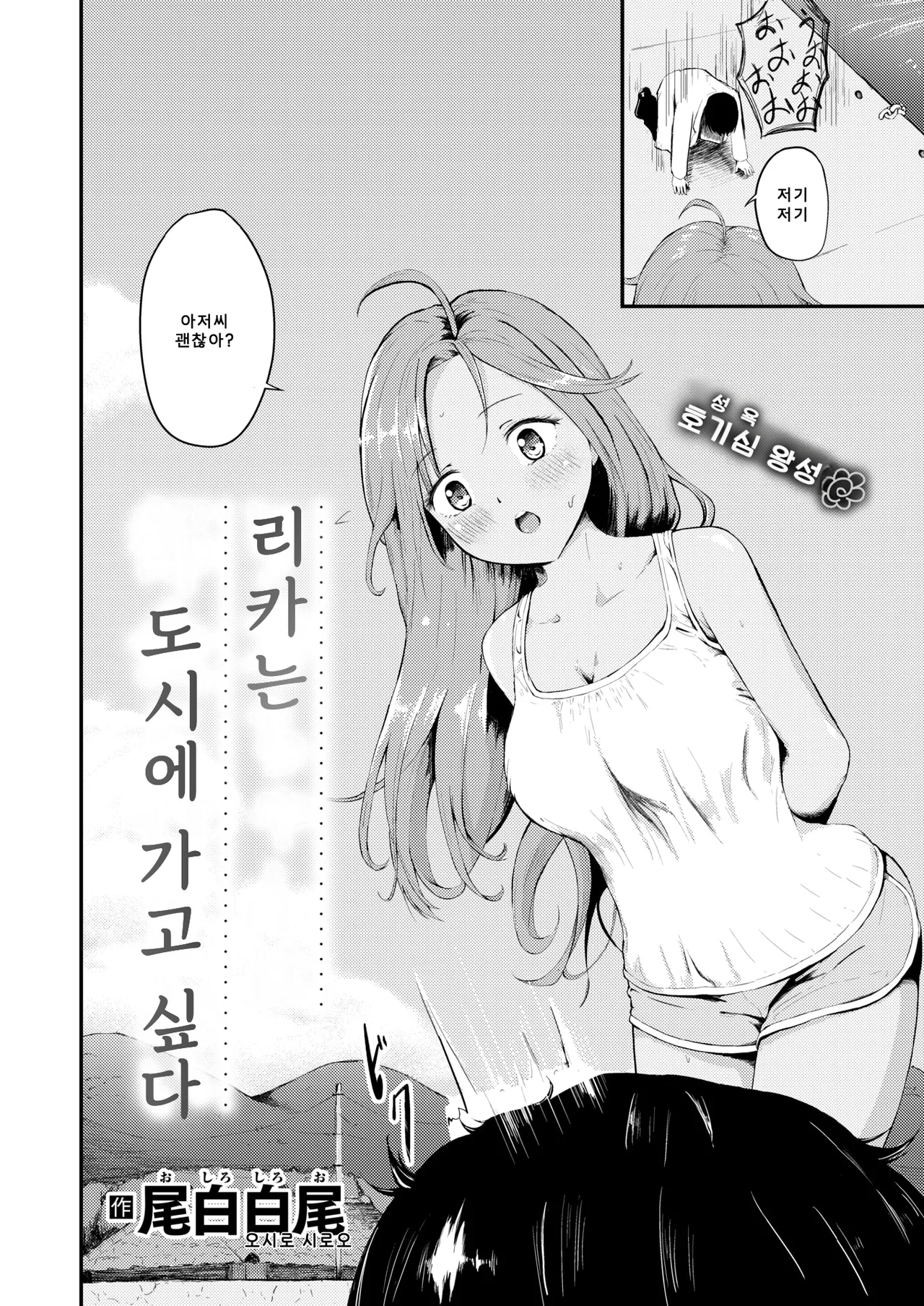 [Oshiro Shiroo] Rika-chan wa Tokai ni Ikitai | 리카는 도시에 가고 싶다 [Korean] [팀 아니쿠라] [Digital] image number 3