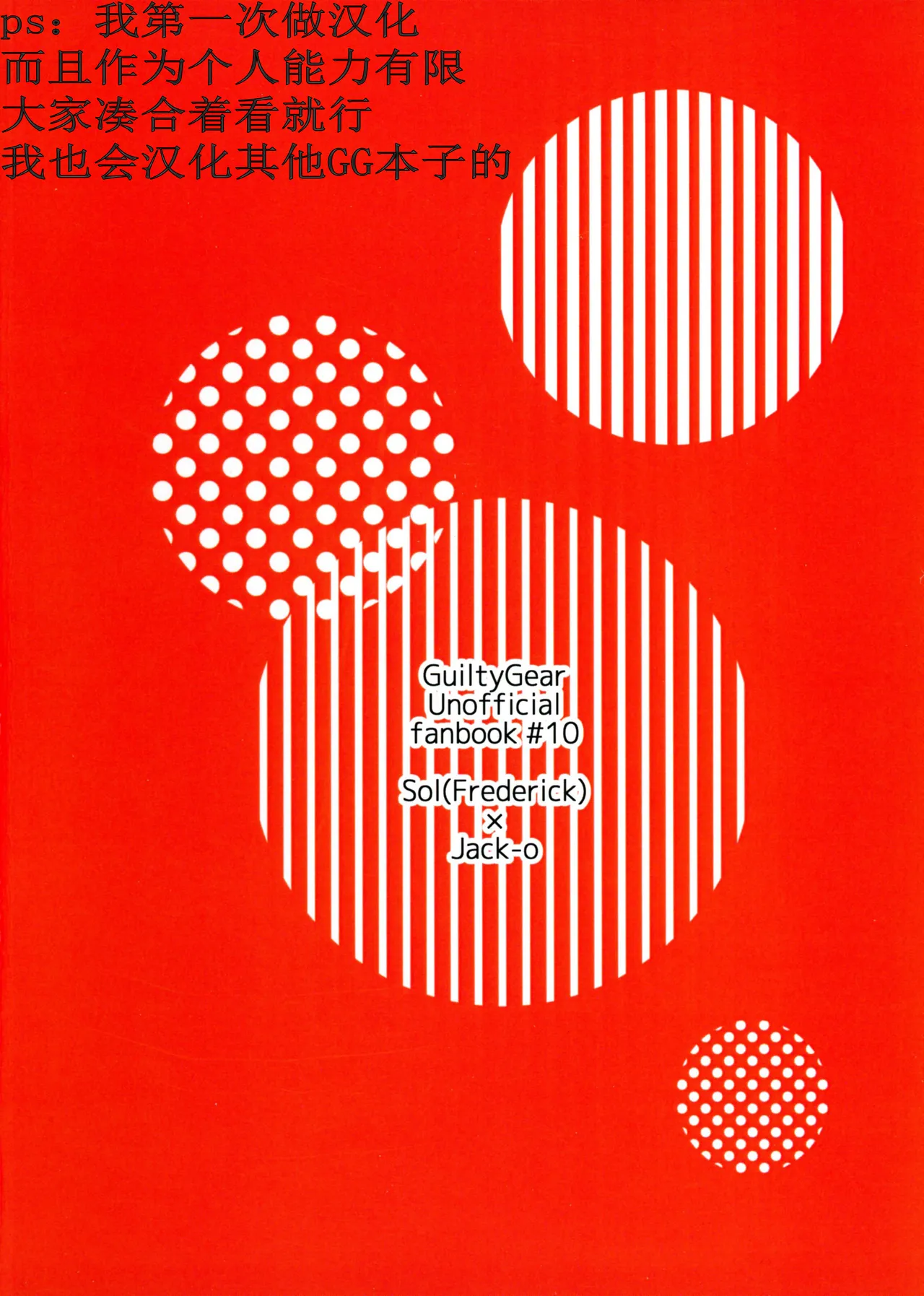 (C106) [Giselle (ume)] off duty passion (GUILTY GEAR) [Chinese] image number 2