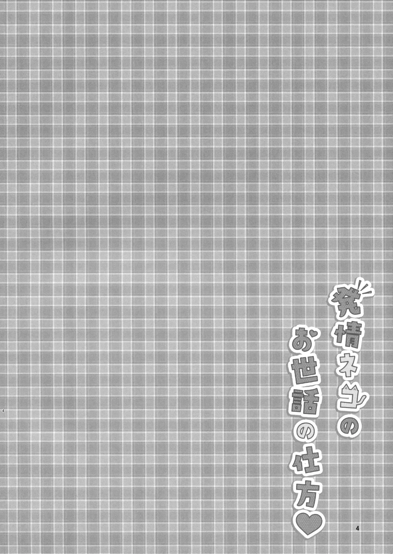 (C101) [Momochiakyou (Momochichia)] Hatsujou Neko no Osewa no Shikata [Chinese] [无毒汉化组] [Decensored] numero di immagine  4