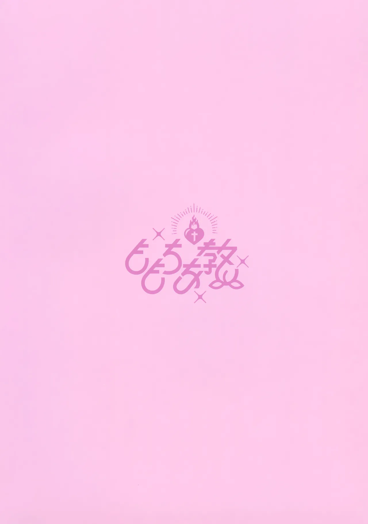 (C101) [Momochiakyou (Momochichia)] Hatsujou Neko no Osewa no Shikata [Chinese] [无毒汉化组] [Decensored] numero di immagine  23