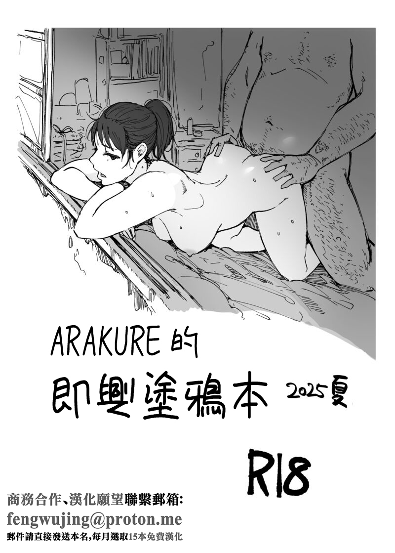 [Arakureta Monotachi (Arakure)] Arakure no Rakugakibon 2025 Natsu | ARAKURE的即興塗鴉本 2025夏 [Chinese] [Digital] numero di immagine  1