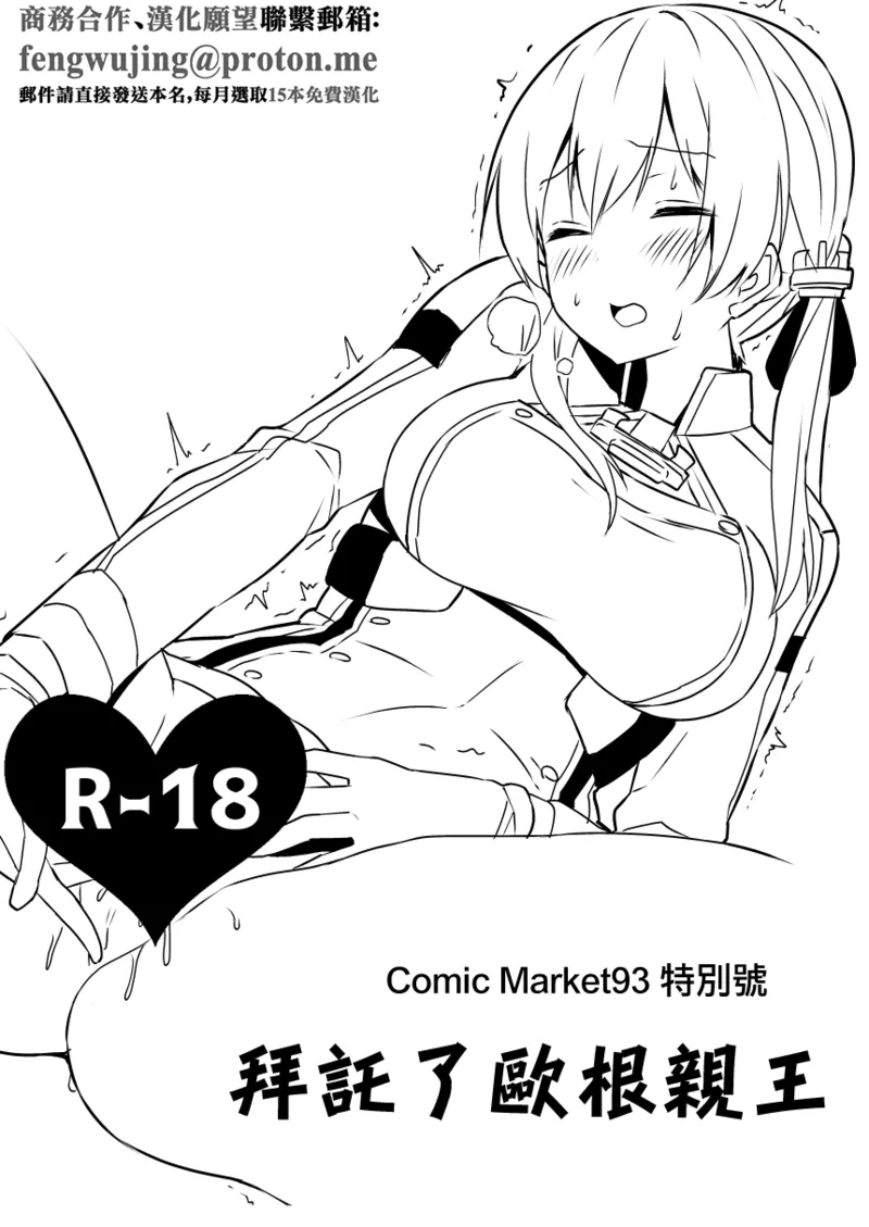[GALACTIC SYATEM PRIDE (B-Ginga)] Comic Market 93 Tokubetsugou Onegai Prinz | Comic Market93 特別號 拜托了歐根親王 (Kantai Collection -KanColle-) [Chinese] [Digital] image number 1