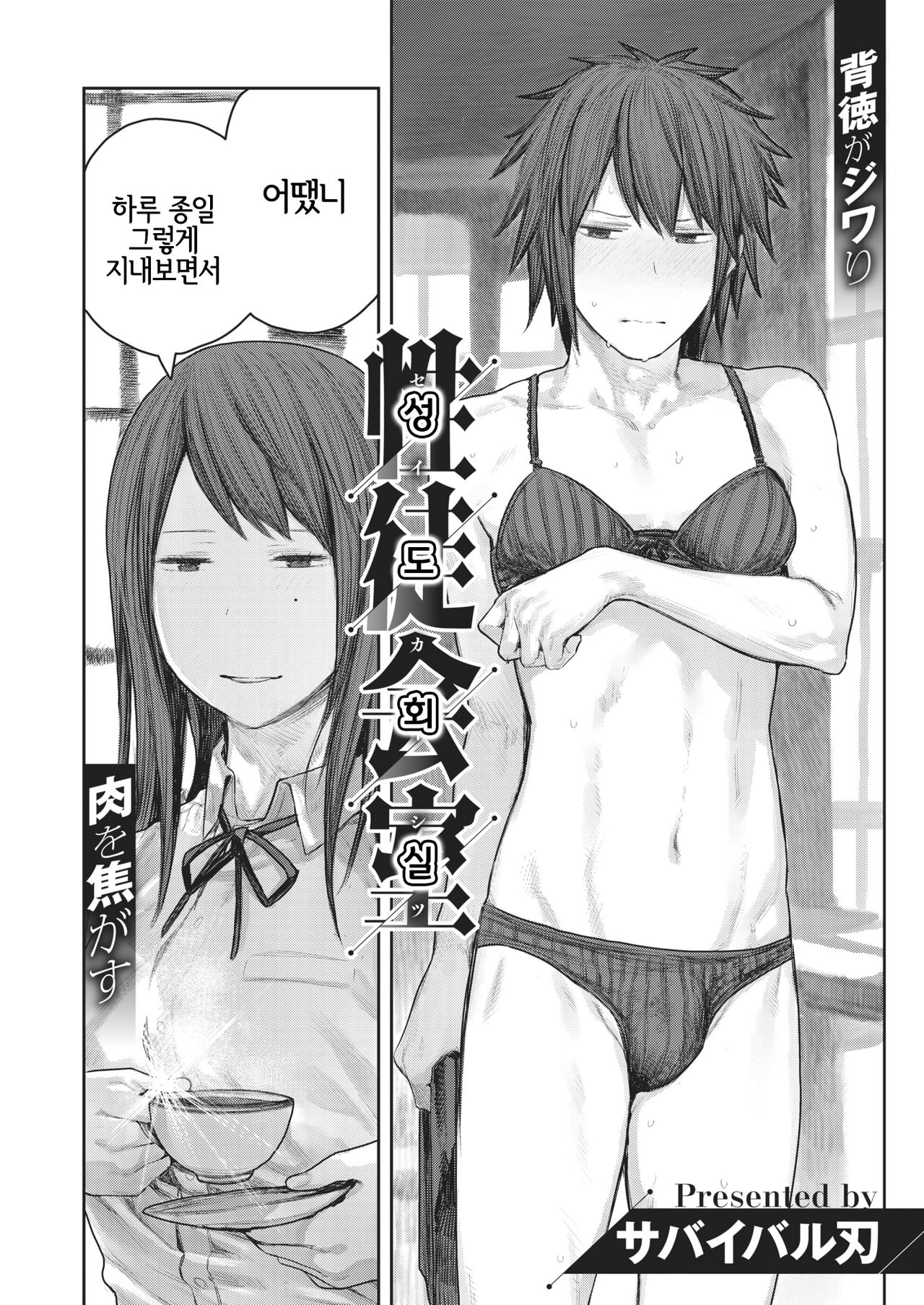 [Survival Knife] Seitokaishitsu  | 성도회실 (COMIC X-EROS #88) [Korean] [LWND] [Digital] 图片编号 2