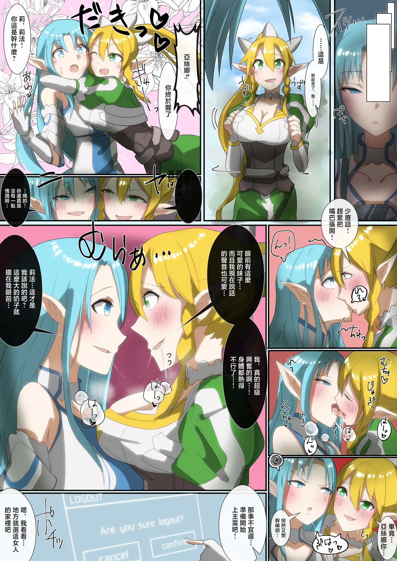 同人誌_憑依ラヴァー_りむ_SAO_アスナ&リーファアカウント乗っ取り_ソードアート・オンライン numero di immagine  6