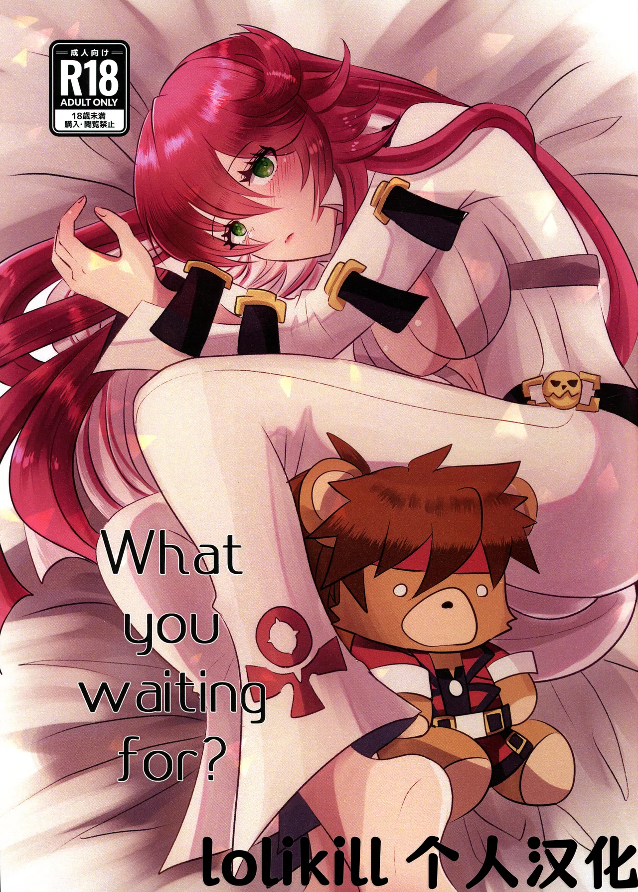 (C103) [Giselle (ume)] What you waiting for? (GUILTY GEAR) [Chinese] [lolikill个人汉化] Bildnummer 1